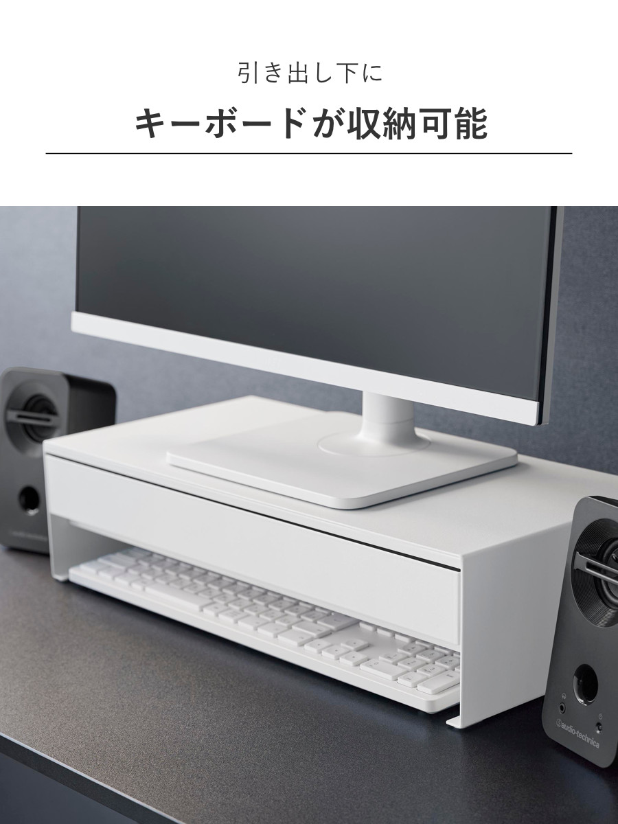 山崎実業 tower ゲームコントローラーも入る引き出し付きモニター台 タワー ( 4903208101875 タワーシリーズ モニター台 引出し付き ゲームコントローラー モニタースタンド ゲーム コントローラー ) 【ホワイト】 ホワイト