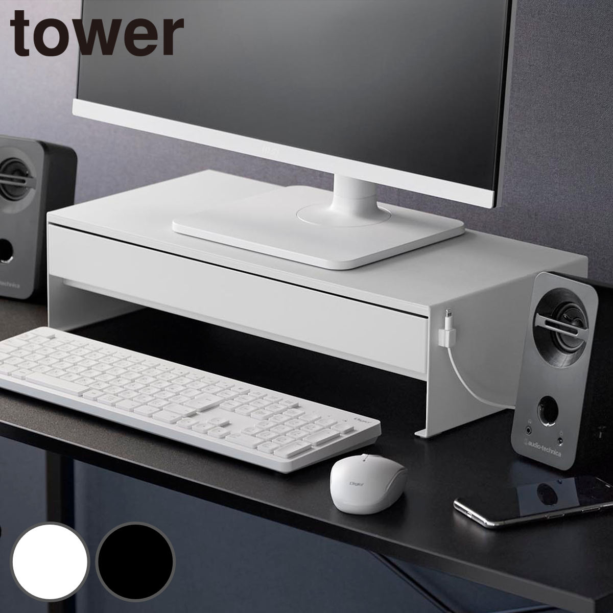 山崎実業 tower ゲームコントローラーも入る引き出し付きモニター台 タワー ( 4903208101875 タワーシリーズ モニター台 引出し付き ゲームコントローラー モニタースタンド ゲーム コントローラー ) 【ホワイト】