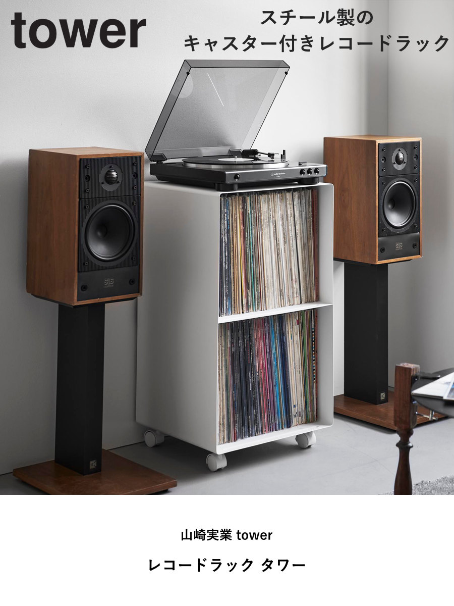 山崎実業 tower レコードラック タワー ( 4903208102292 タワーシリーズ ラック レコード 収納 ディスプレイラック 棚 スチール製 キャスター付き 飾り棚 見せる収納 飾る レコードプレーヤー 大容量 ) 【ブラック】 ブラック