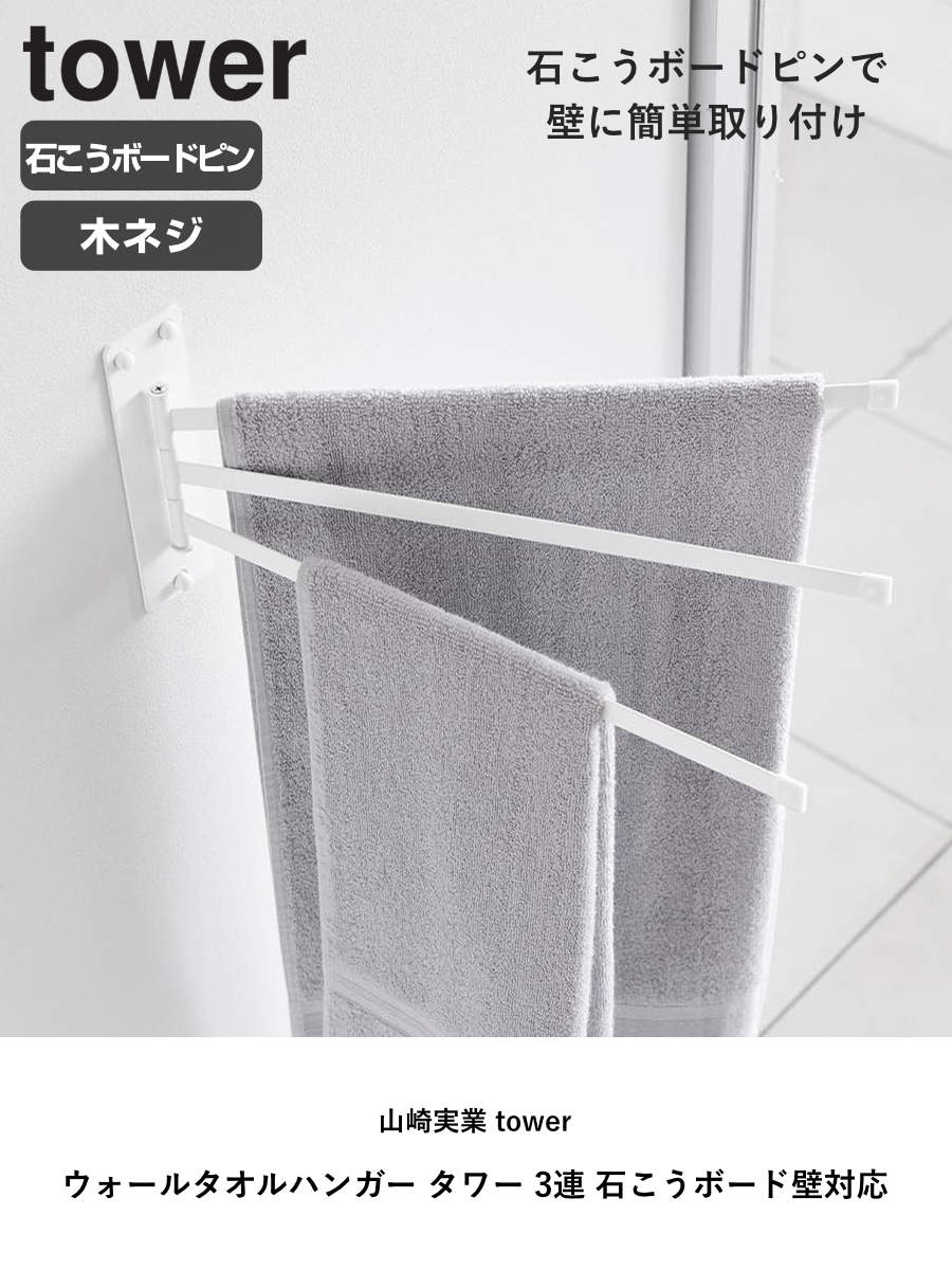 山崎実業 tower ウォールタオルハンガー タワー 3連 石こうボード壁対応 ( 4903208100984 タワーシリーズ タオルハンガー 3連ハンガー 3連タオルハンガー タオル ハンガー たおる掛け 石こうボード壁 ) 【ホワイト】 ホワイト
