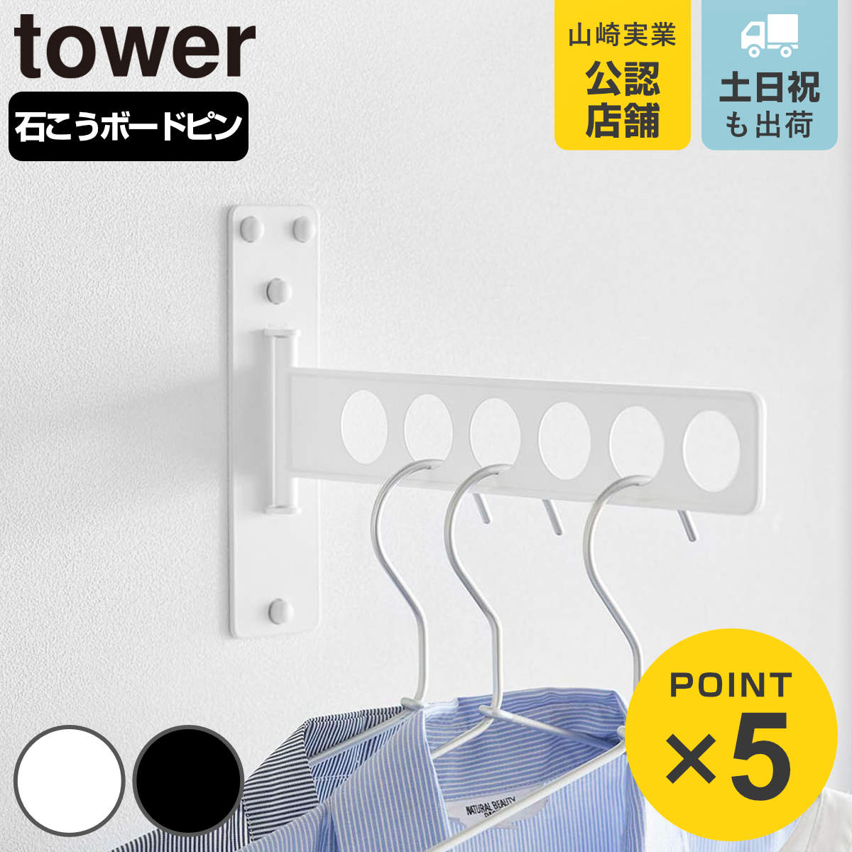 山崎実業 tower ウォール衣類ハンガー タワー 石こうボード壁対応