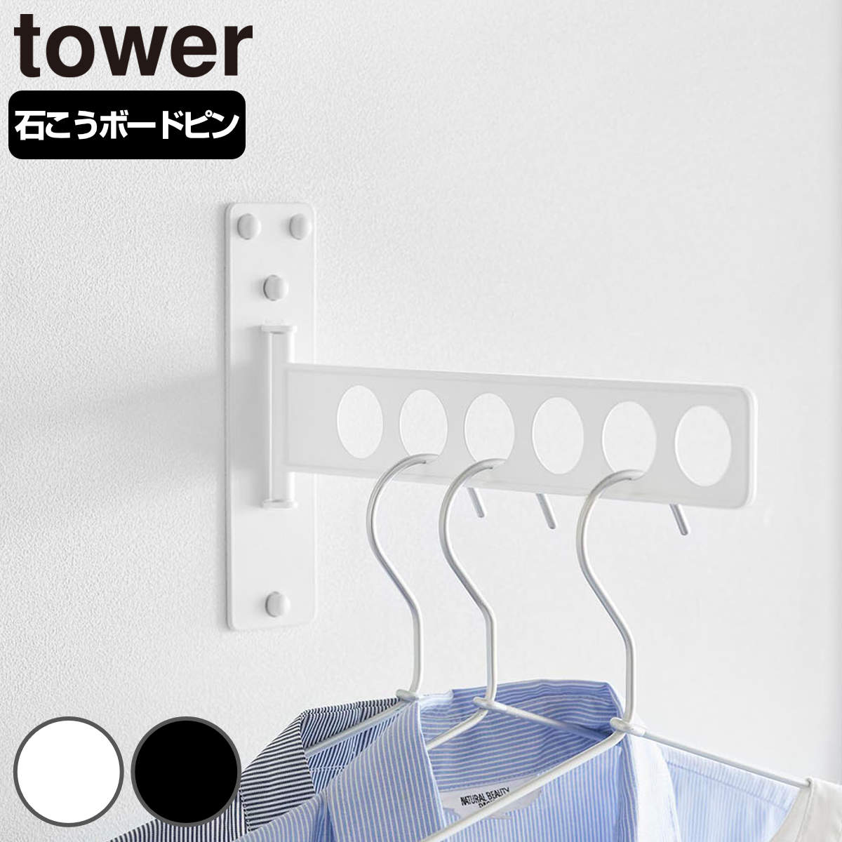 山崎実業 tower ウォール衣類ハンガー タワー 石こうボード壁対応 ( 4903208101004 タワーシリーズ 衣類ハンガー 石こうボード壁 ハンガー 6連衣類ハンガー 省スペース 衣類 洗濯物干し 洗濯物 一時置き ) 【ブラック】