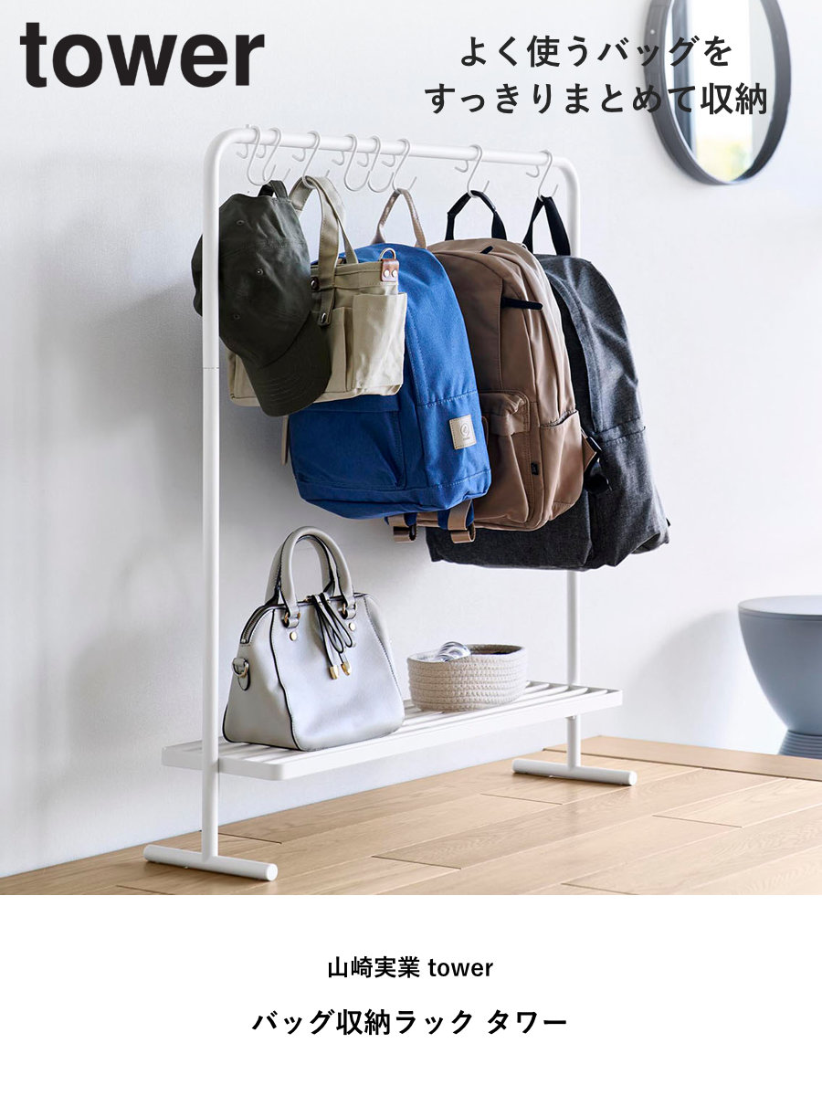 山崎実業 tower バッグ収納ラック タワー ( 4903208101578 タワーシリーズ バッグ収納 ラック 収納ラック バッグ カバン かばん 吊るす 吊り下げ ハンガーラック 鞄 スリム コンパクト ) 【ブラック】 ブラック