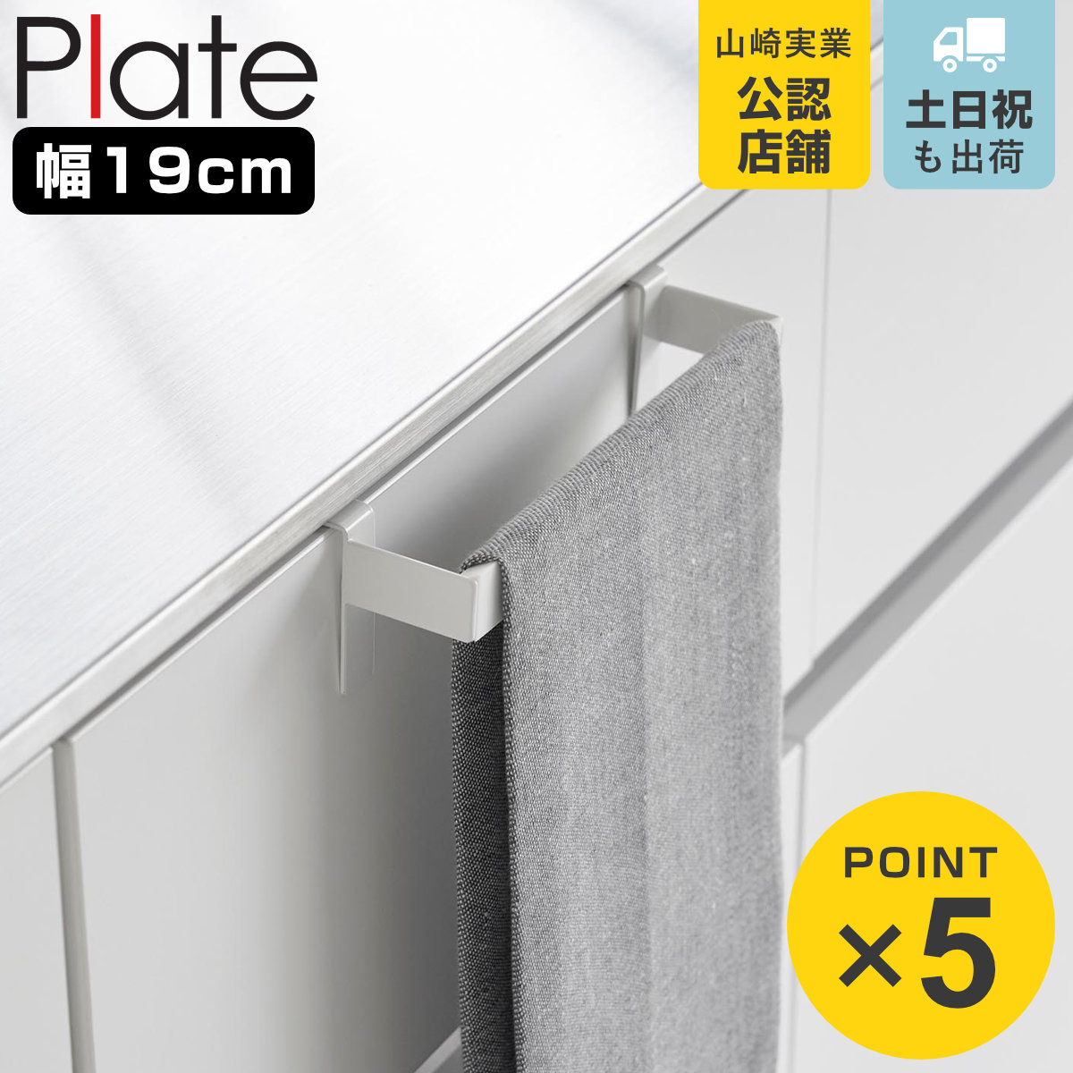 山崎実業 Plate 滑り落ち防止キッチンタオルハンガーバー プレート ( 4903208013499 プレートシリーズ キッチンタオルハンガーバー タオルバー 滑り落ち防止 キッチン タオルハンガーバー タオルハンガー バー タオル掛け )