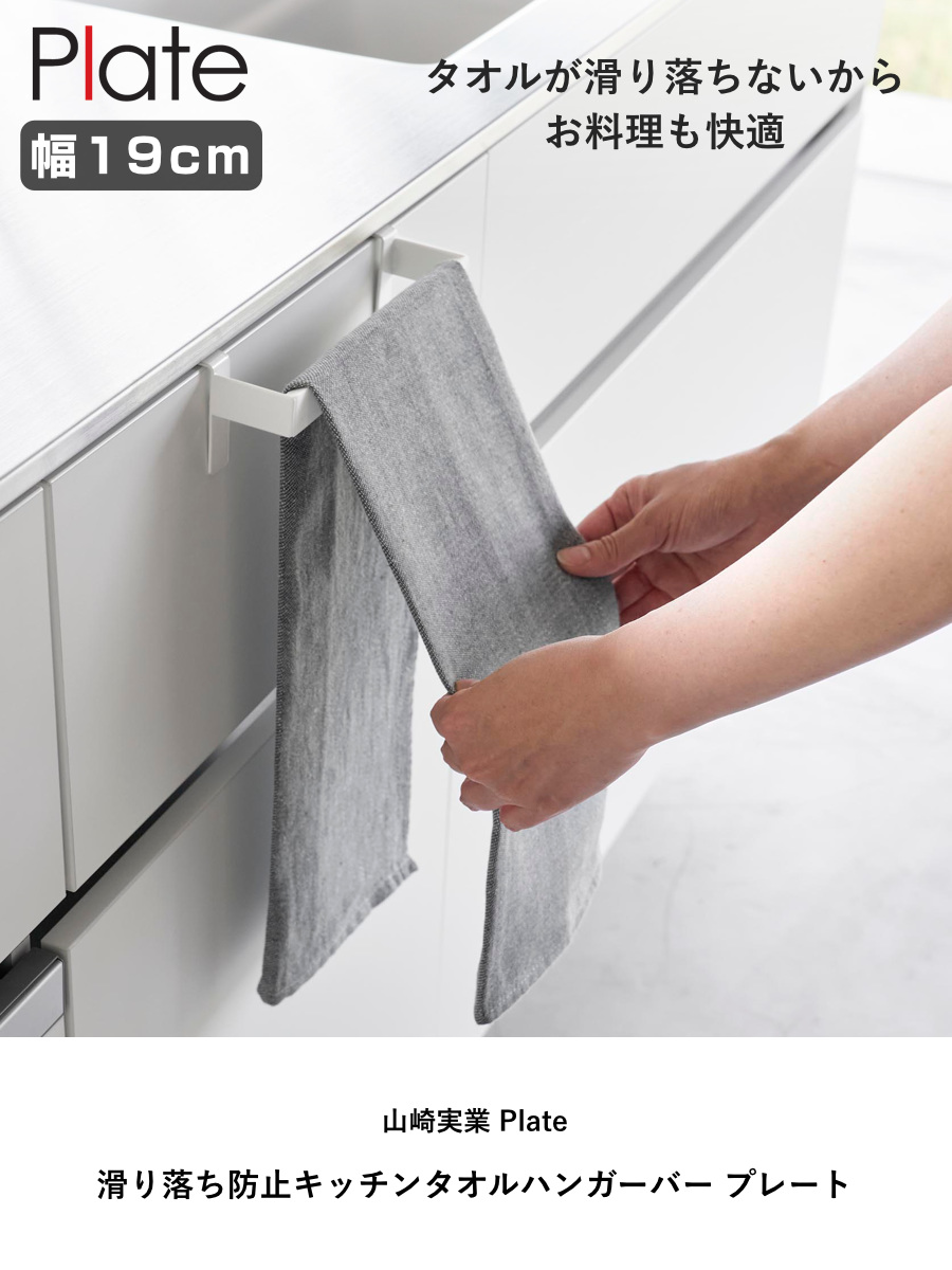 山崎実業 Plate 滑り落ち防止キッチンタオルハンガーバー プレート ( 4903208013499 プレートシリーズ キッチンタオルハンガーバー タオルバー 滑り落ち防止 キッチン タオルハンガーバー タオルハンガー バー タオル掛け )