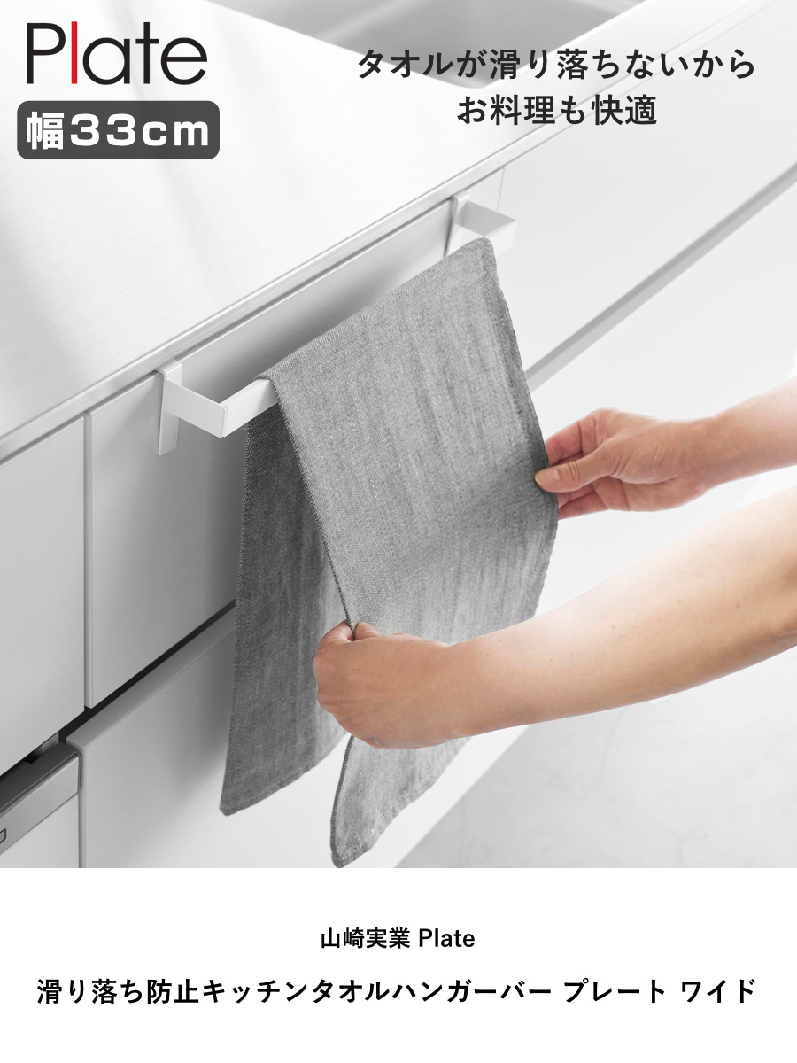 山崎実業 Plate 滑り落ち防止キッチンタオルハンガーバー プレート ワイド ( 4903208013505 プレートシリーズ キッチンタオルハンガーバー タオルバー 滑り落ち防止 キッチン タオルハンガーバー タオルハンガー バー タオル掛け )