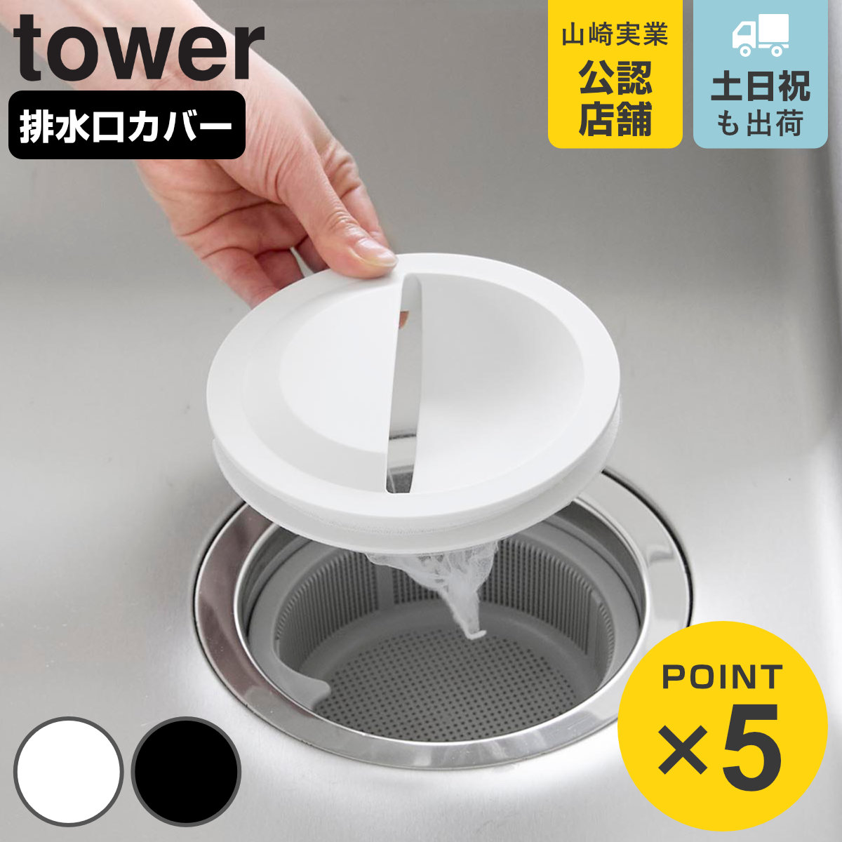 山崎実業 tower 水切りネットホルダー付き排水口カバー タワー