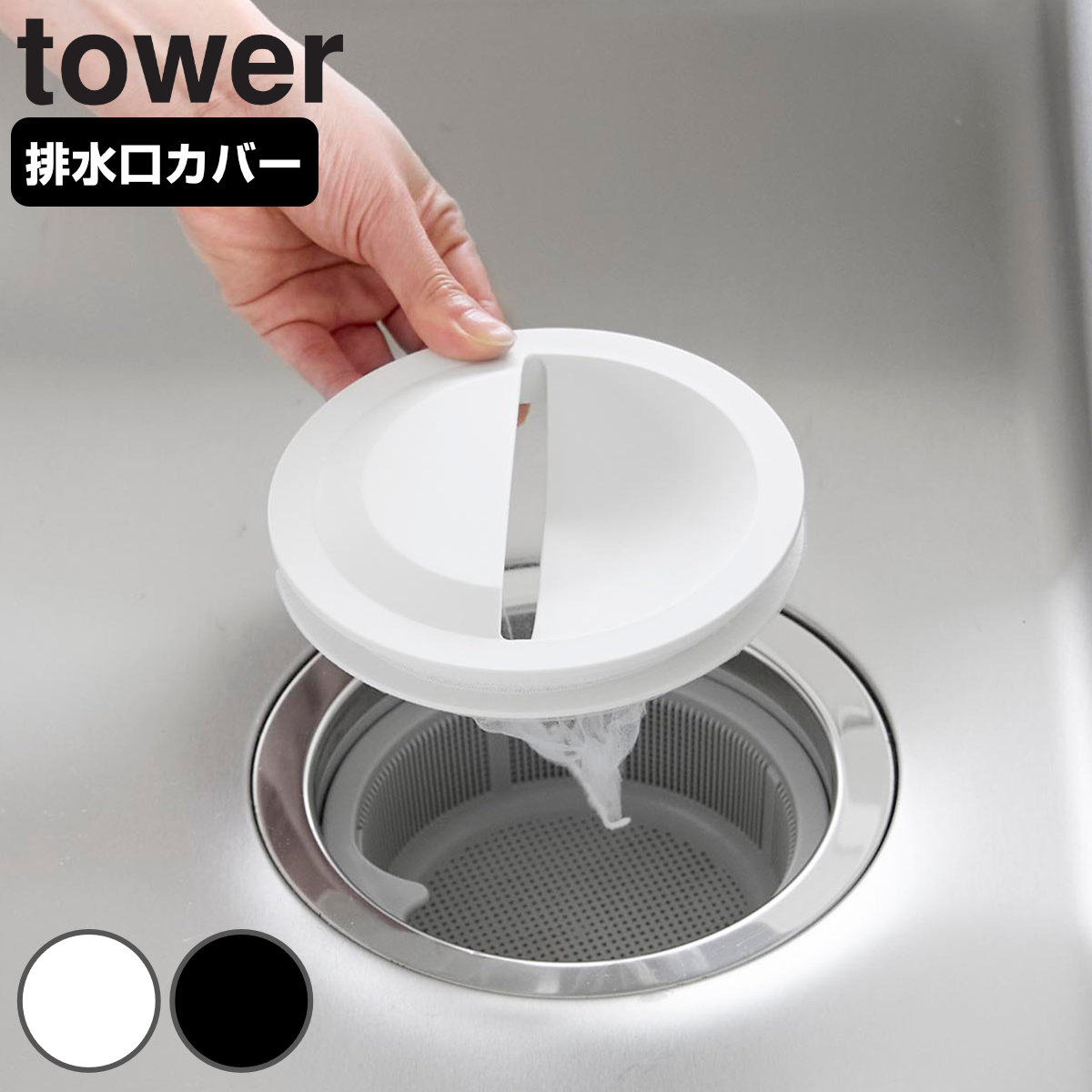 山崎実業 tower 水切りネットホルダー付き排水口カバー タワー ( 4903208013116 タワーシリーズ 排水口カバー 水切りネットホルダー 水切りネット 排水口 排水口ネット ゴミかご ホルダー シンク ゴミ受け 生ゴミ ) 【ブラック】