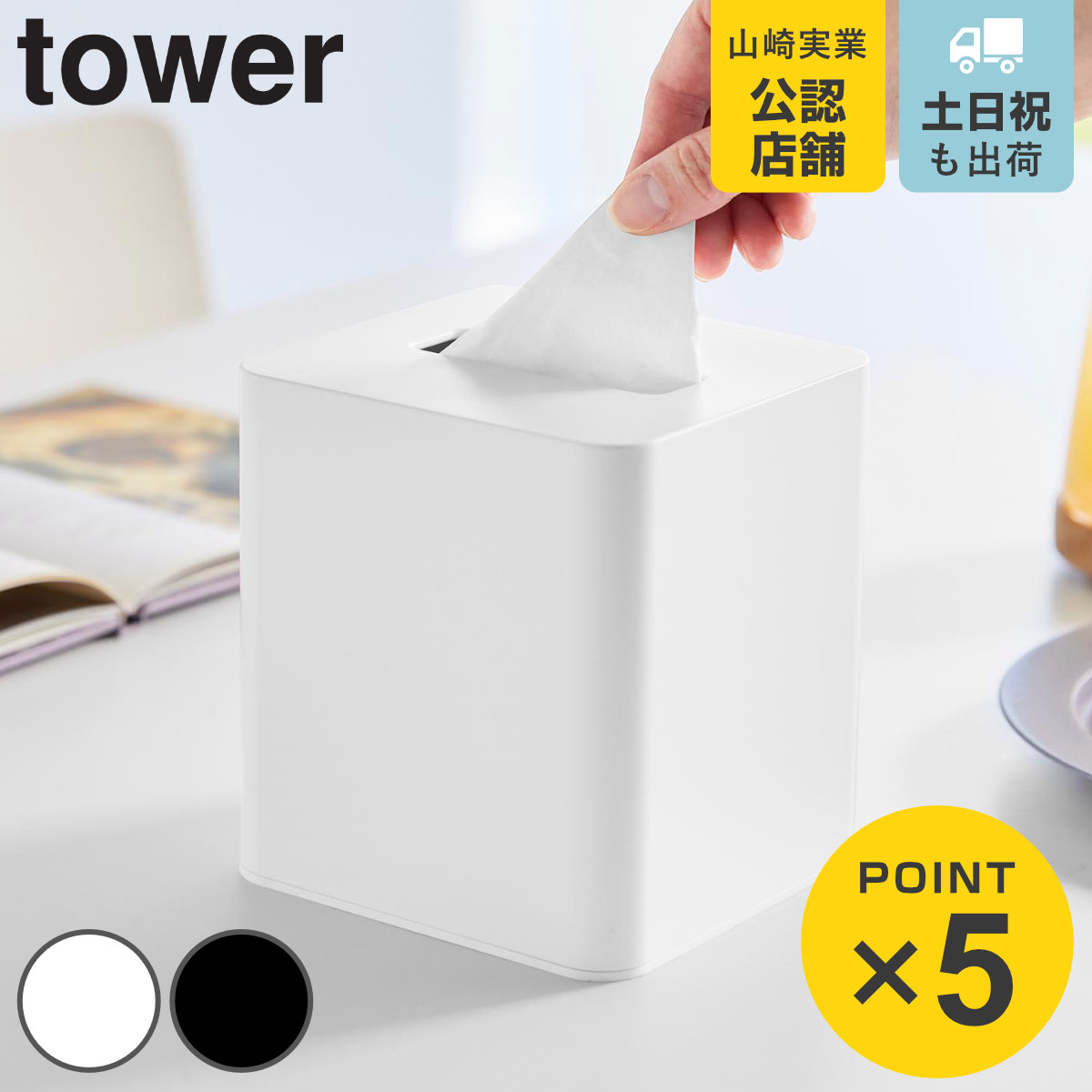 山崎実業 tower コンパクトティッシュケース スクエア タワー