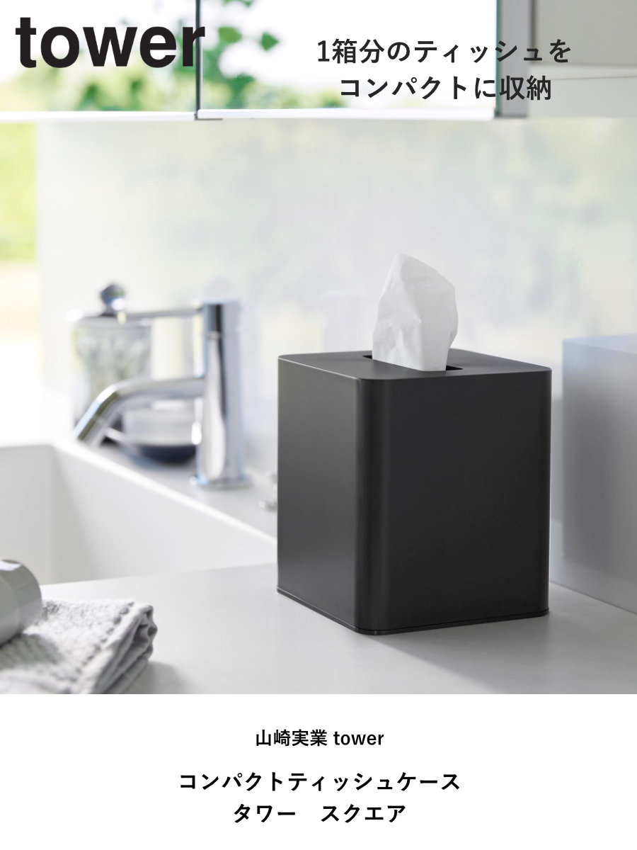 山崎実業 tower コンパクトティッシュケース スクエア タワー ( 4903208100540 タワーシリーズ コンパクト ティッシュケース ティッシュボックス ティッシュカバー ティッシュ スクエアティッシュケース 四角形 ) 【ブラック】 ブラック