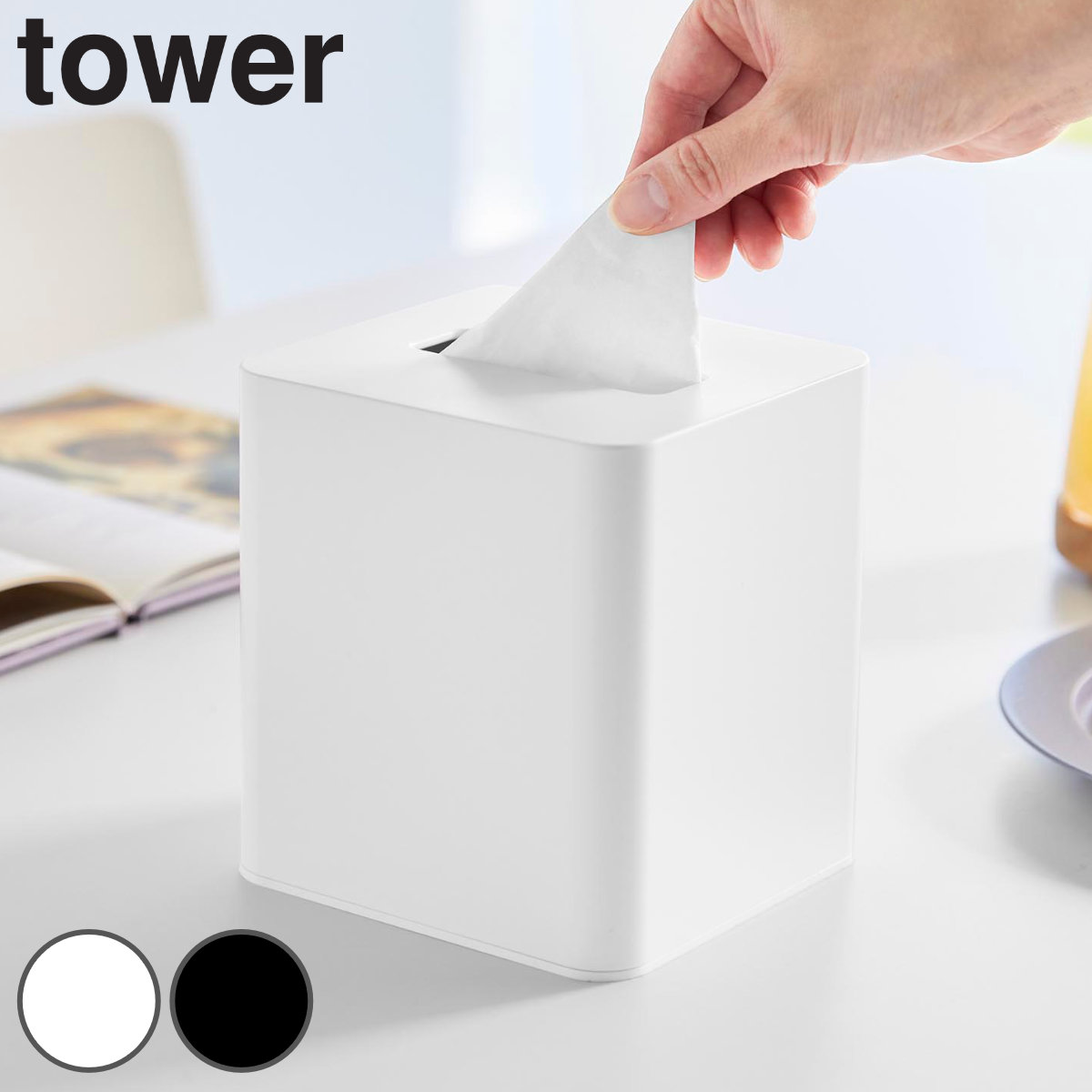 山崎実業 tower コンパクトティッシュケース スクエア タワー ( 4903208100540 タワーシリーズ コンパクト ティッシュケース ティッシュボックス ティッシュカバー ティッシュ スクエアティッシュケース 四角形 ) 【ブラック】