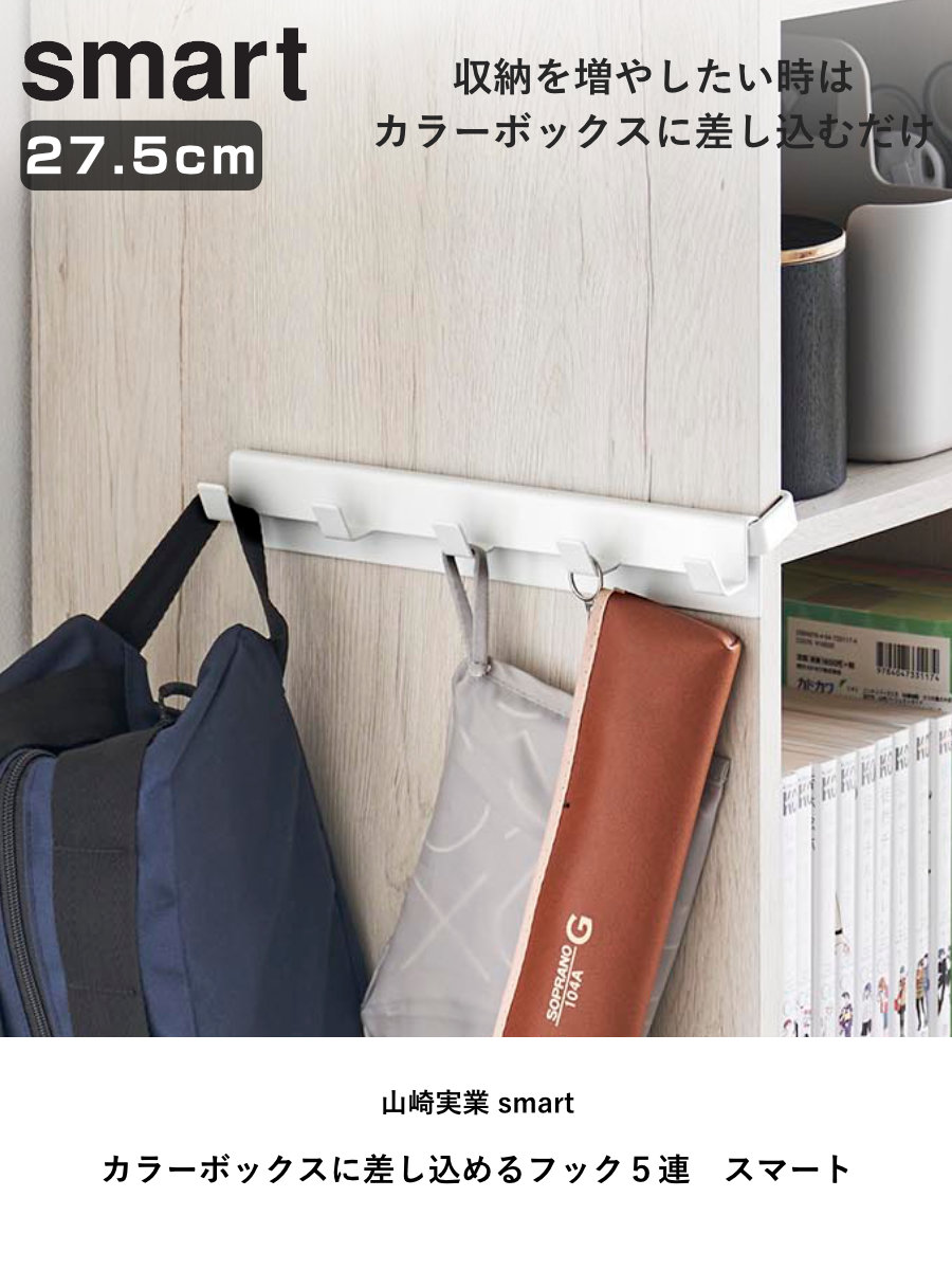 山崎実業 smart カラーボックスに差し込めるフック5連 スマート ( 4903208100700 スマートシリーズ 5連フック フック カラーボックス用 カラーボックスに差し込める 5連タイプ 収納 浮かせる収納 浮かせて収納 ) 【ホワイト】 ホワイト