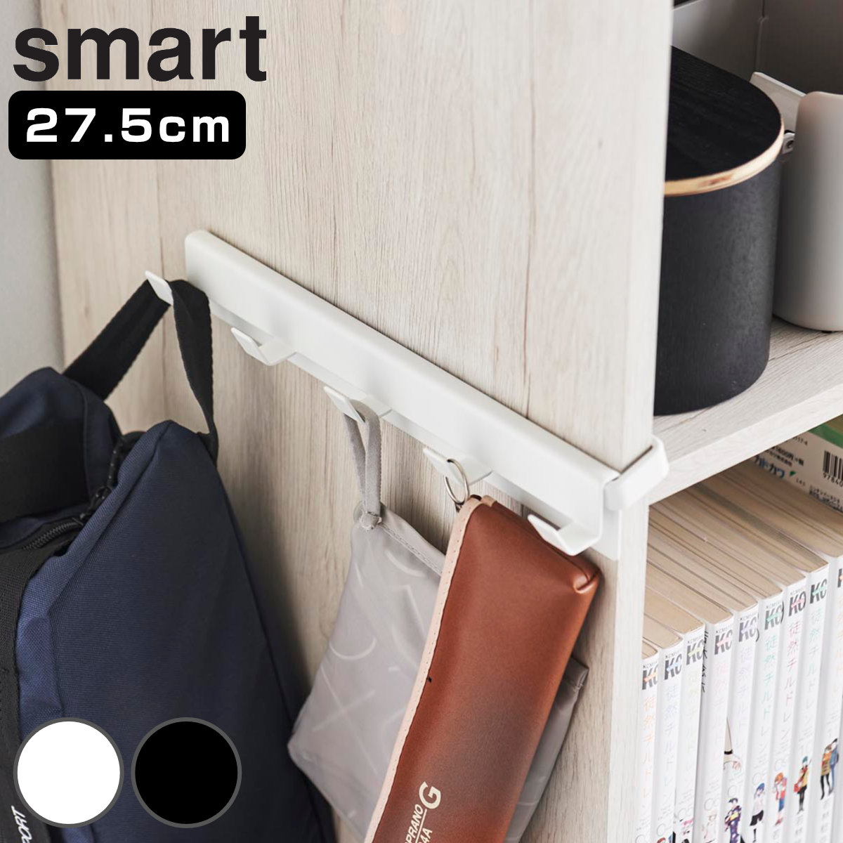 山崎実業 smart カラーボックスに差し込めるフック5連 スマート ( 4903208100700 スマートシリーズ 5連フック フック カラーボックス用 カラーボックスに差し込める 5連タイプ 収納 浮かせる収納 浮かせて収納 ) 【ブラック】