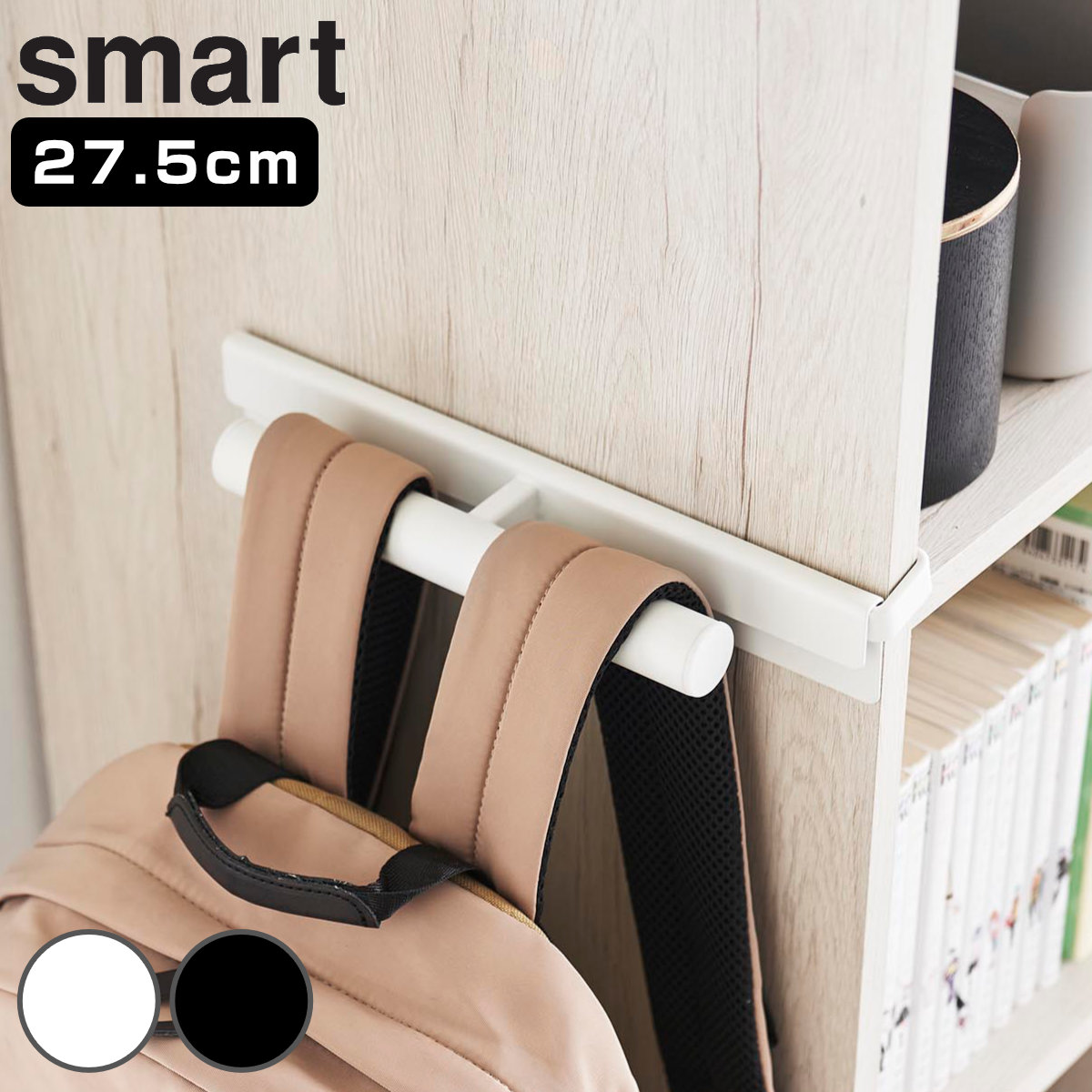 山崎実業 smart カラーボックスに差し込めるリュックハンガー スマート ( 4903208100724 スマートシリーズ リュックハンガー フック カラーボックス用 カラーボックスに差し込める 収納 浮かせる収納 浮かせて収納 ) 【ブラック】