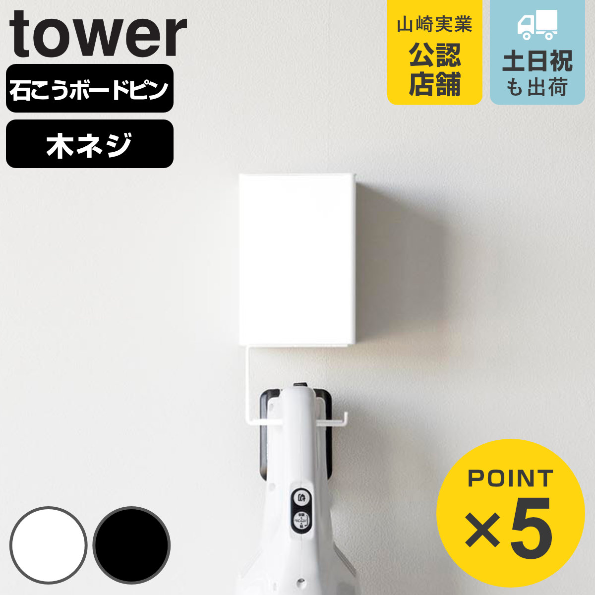 山崎実業 tower ウォール収納付きコードレスクリーナーホルダー 石こうボード壁対応 タワー