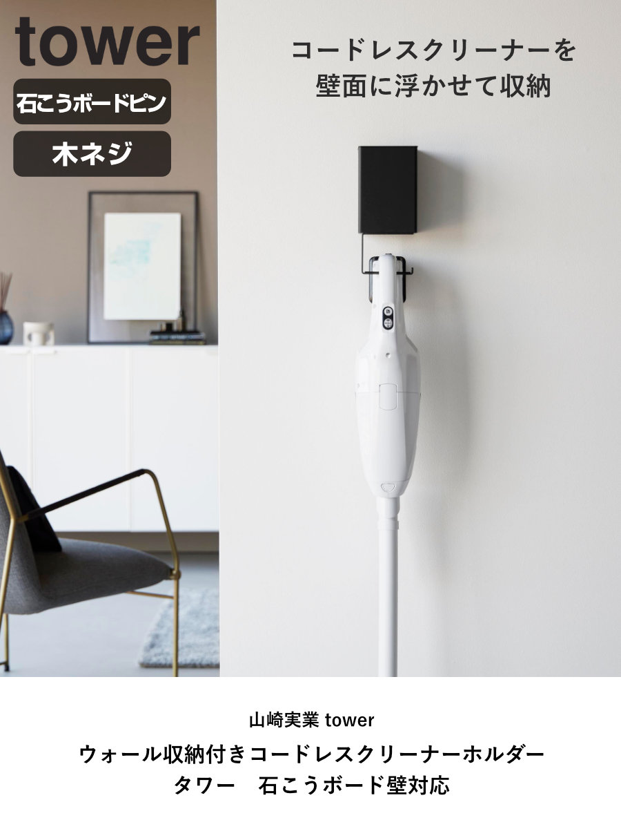 山崎実業 tower ウォール収納付きコードレスクリーナーホルダー 石こうボード壁対応 タワー ( 4903208100823 タワーシリーズ クリーナーホルダー コードレスクリーナー コードレスクリーナーホルダー ) 【ホワイト】 ホワイト