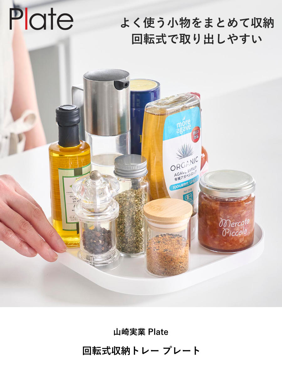 山崎実業 Plate 回転式収納トレー プレート ホワイト ( 4903208100786 プレートシリーズ 回転収納トレー スクエア型 トレイ トレー 収納トレー スクエアトレー 冷蔵庫 収納 回転 滑り止め付き 調味料収納 冷蔵庫トレー )