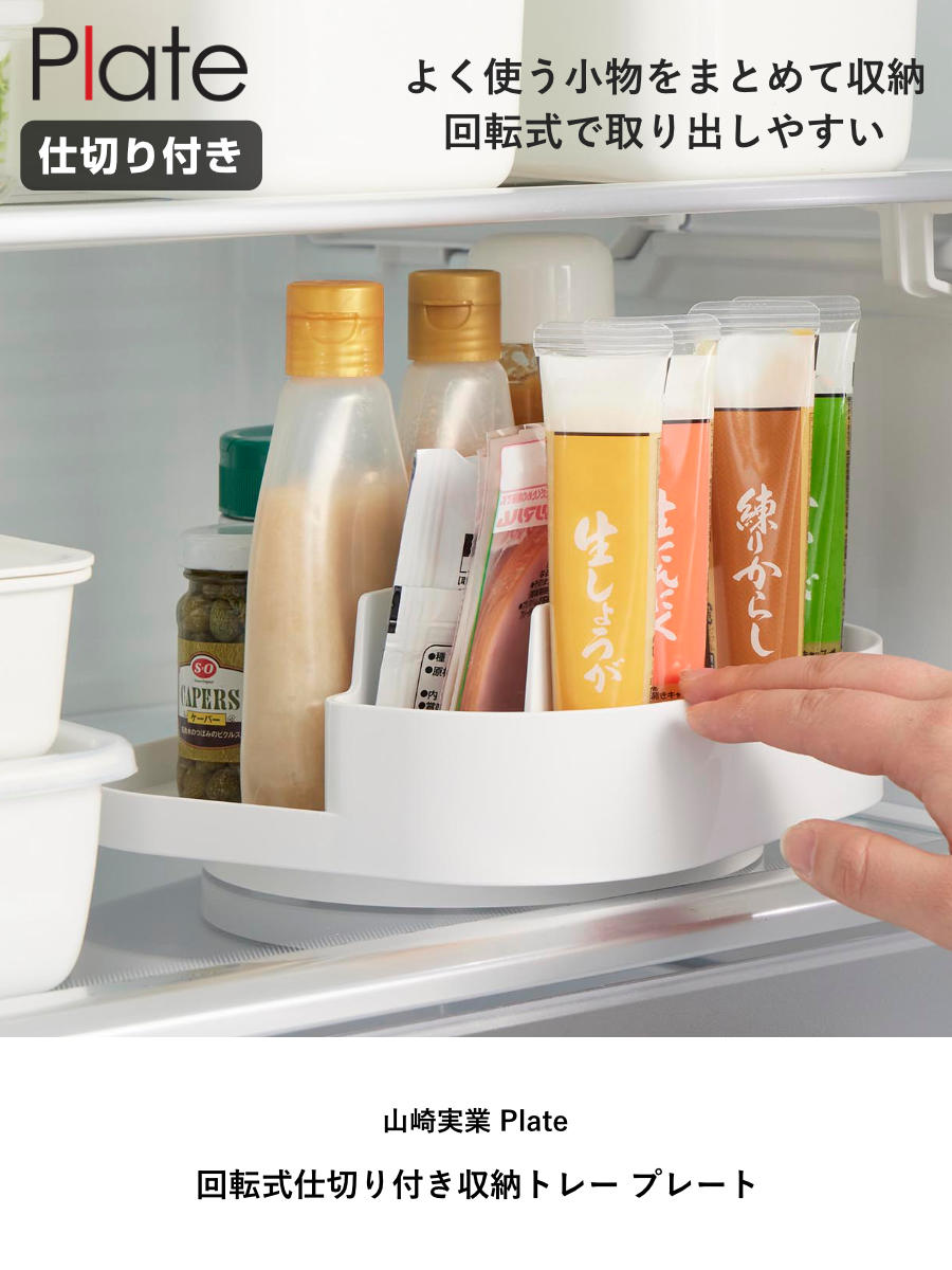 山崎実業 Plate 回転式仕切り付き収納トレー プレート ホワイト ( 4903208100793 プレートシリーズ 回転収納トレー トレイ トレー 仕切り付き 収納トレー 冷蔵庫 収納 回転 滑り止め付き 調味料収納 冷蔵庫トレー 仕切り 冷蔵庫中 )