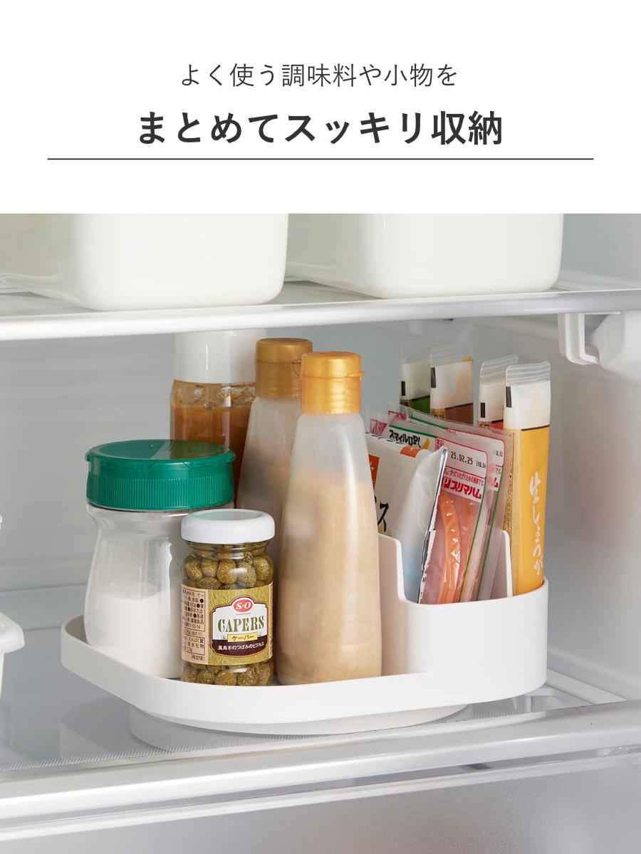 山崎実業 Plate 回転式仕切り付き収納トレー プレート ホワイト ( 4903208100793 プレートシリーズ 回転収納トレー トレイ トレー 仕切り付き 収納トレー 冷蔵庫 収納 回転 滑り止め付き 調味料収納 冷蔵庫トレー 仕切り 冷蔵庫中 )