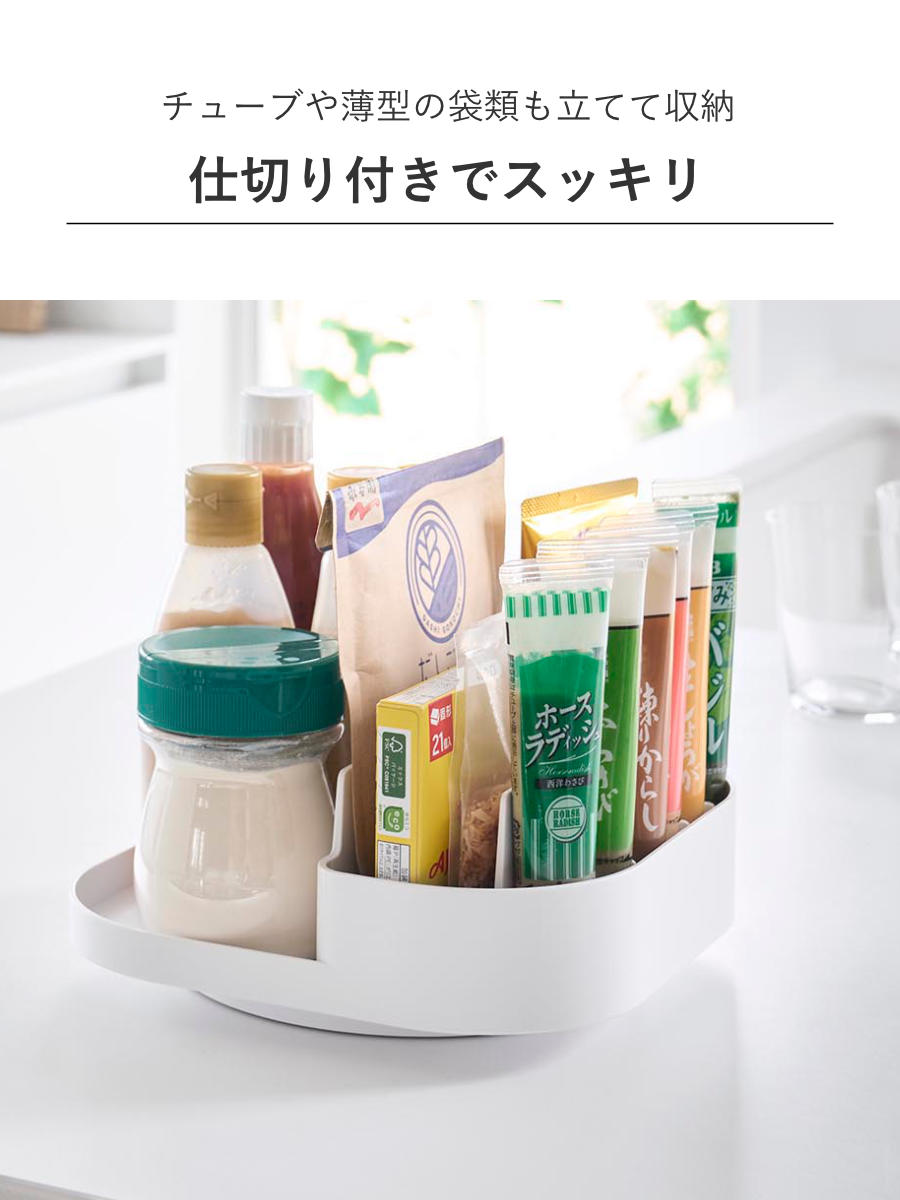 山崎実業 Plate 回転式仕切り付き収納トレー プレート ホワイト ( 4903208100793 プレートシリーズ 回転収納トレー トレイ トレー 仕切り付き 収納トレー 冷蔵庫 収納 回転 滑り止め付き 調味料収納 冷蔵庫トレー 仕切り 冷蔵庫中 )