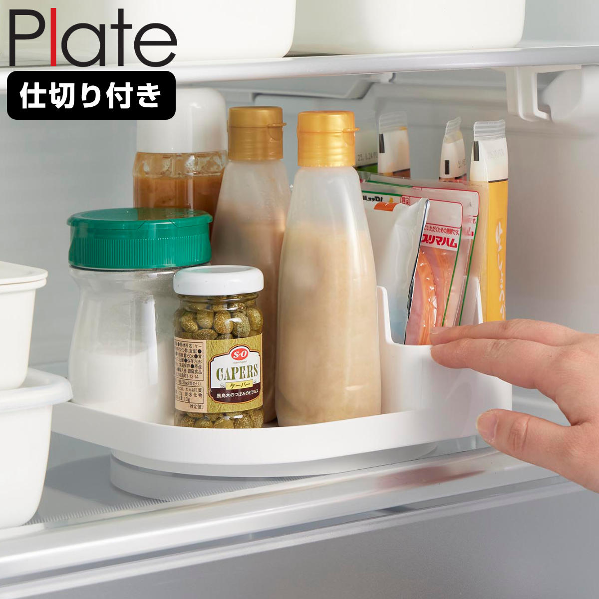 山崎実業 Plate 回転式仕切り付き収納トレー プレート ホワイト ( 4903208100793 プレートシリーズ 回転収納トレー トレイ トレー 仕切り付き 収納トレー 冷蔵庫 収納 回転 滑り止め付き 調味料収納 冷蔵庫トレー 仕切り 冷蔵庫中 )