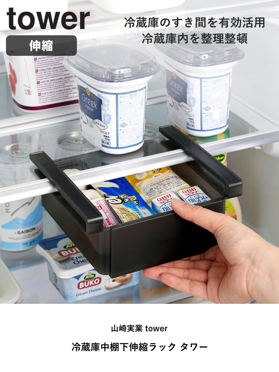 山崎実業 tower 冷蔵庫中棚下伸縮ラック タワー ( 4903208102131 タワーシリーズ 冷蔵庫棚 伸縮ラック 冷蔵庫用 ラック 冷蔵庫中 棚下 伸縮式 伸縮 冷蔵庫整理トレー 引き出し式 吊り下げ 収納 ) 【ホワイト】 ホワイト