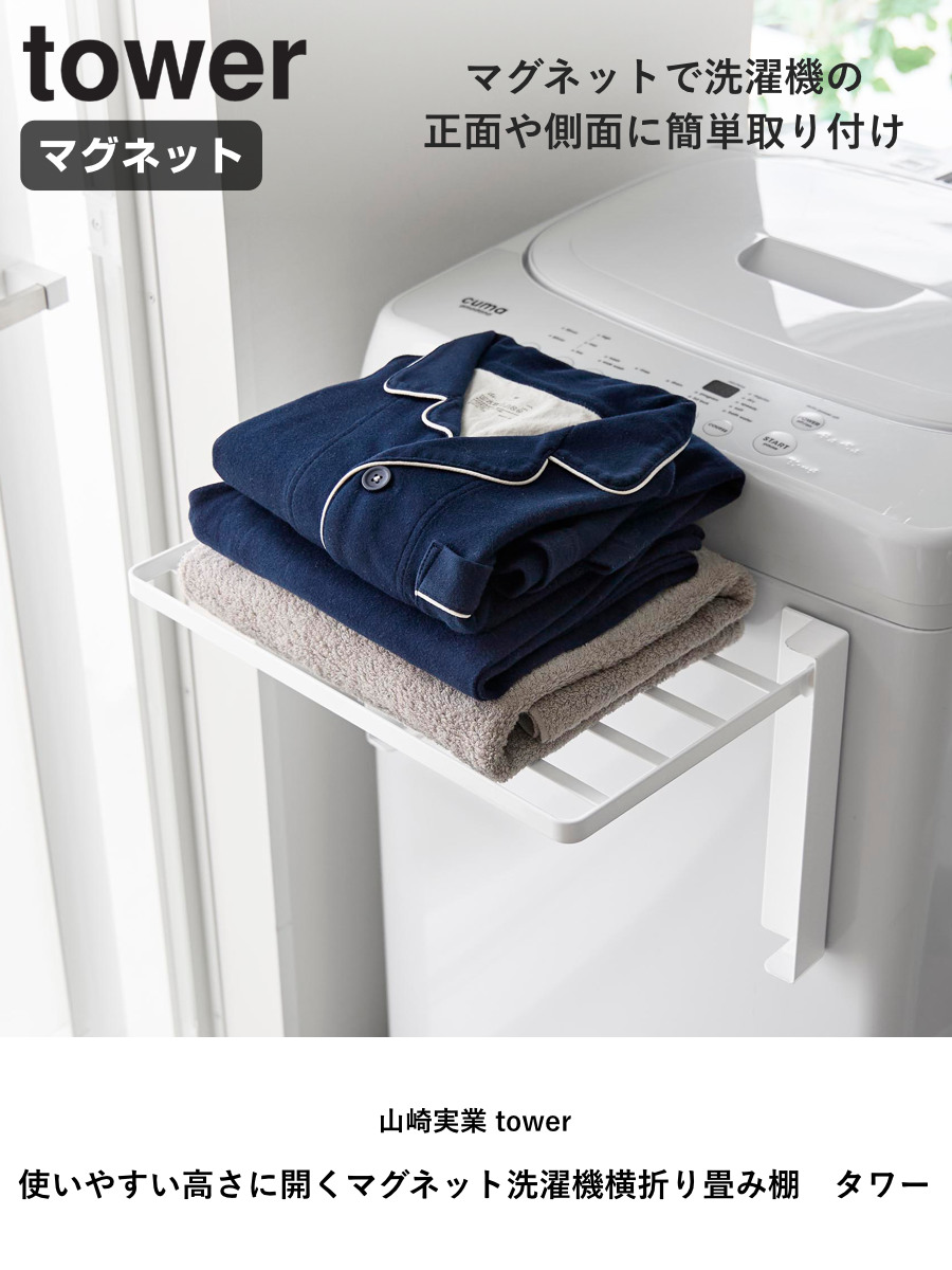 山崎実業 tower 使いやすい高さに開くマグネット洗濯機横折り畳み棚 タワー ( 4903208100199 タワーシリーズ 洗濯機横 折り畳み棚 マグネット ランドリー 一時置き 洗面所 磁石 有効活用 洗濯機 ラック ) 【ブラック】 ブラック
