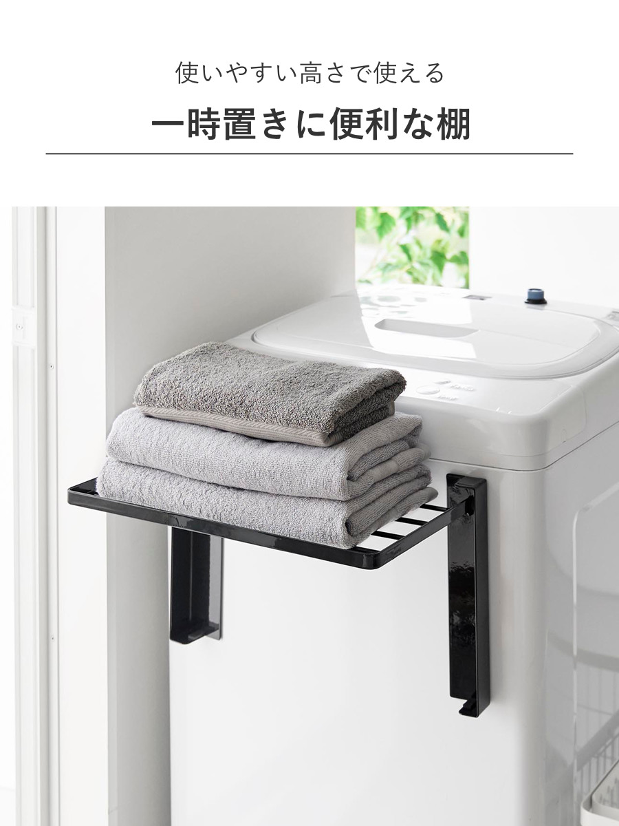 山崎実業 tower 使いやすい高さに開くマグネット洗濯機横折り畳み棚 タワー ( 4903208100199 タワーシリーズ 洗濯機横 折り畳み棚 マグネット ランドリー 一時置き 洗面所 磁石 有効活用 洗濯機 ラック ) 【ブラック】 ブラック