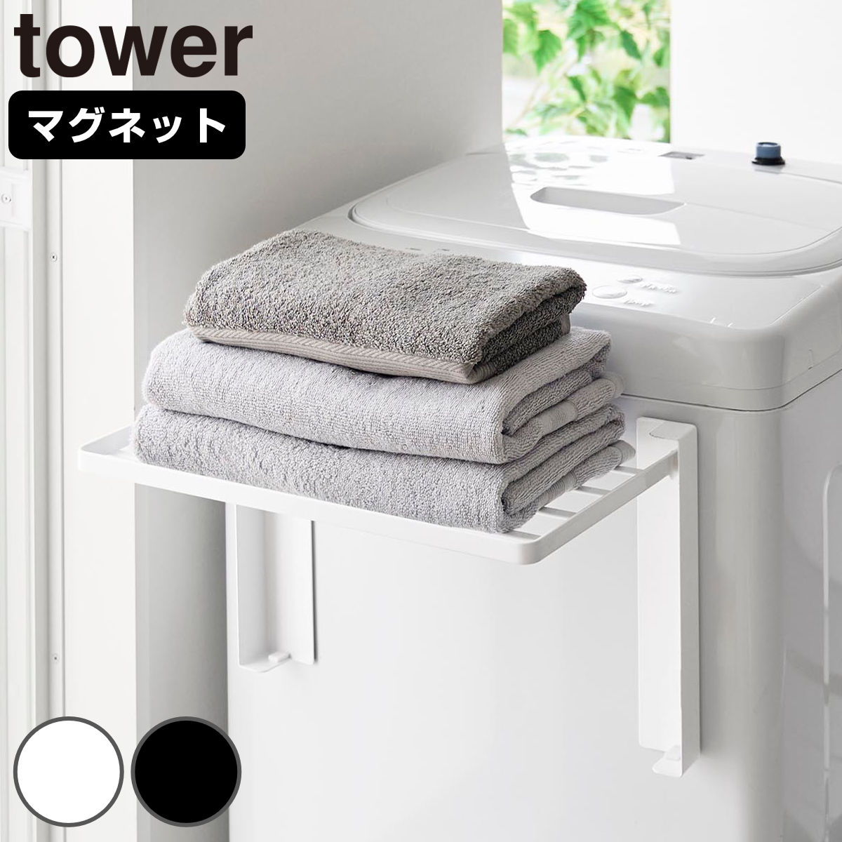 山崎実業 tower 使いやすい高さに開くマグネット洗濯機横折り畳み棚 タワー ( 4903208100199 タワーシリーズ 洗濯機横 折り畳み棚 マグネット ランドリー 一時置き 洗面所 磁石 有効活用 洗濯機 ラック ) 【ホワイト】
