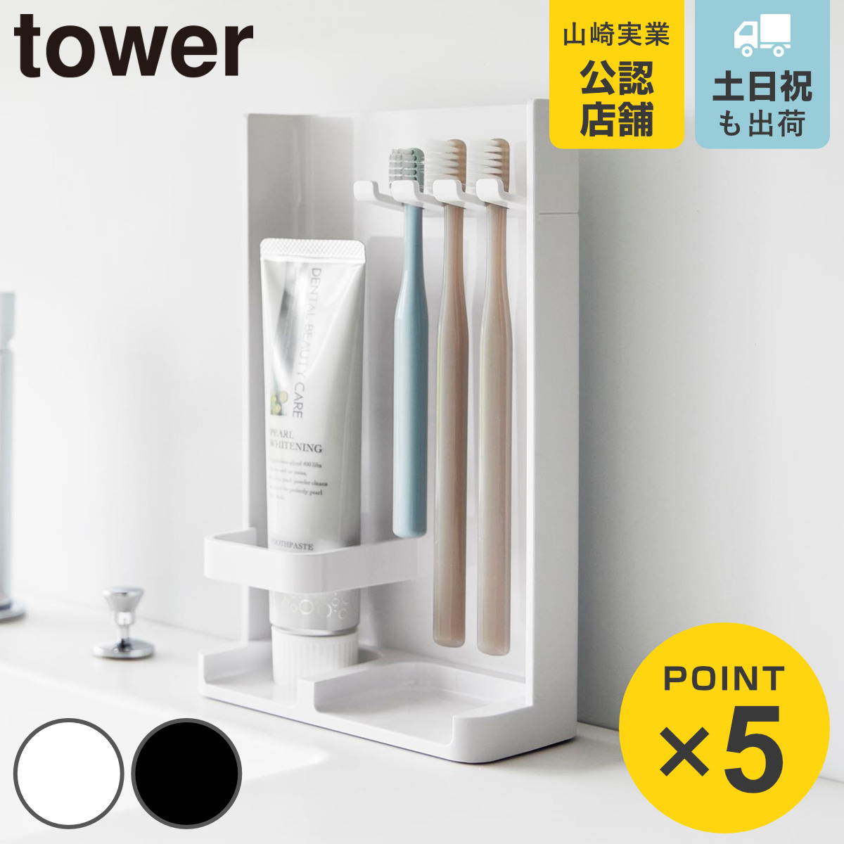 山崎実業 tower 目隠し歯ブラシ＆チューブスタンド タワー スリム