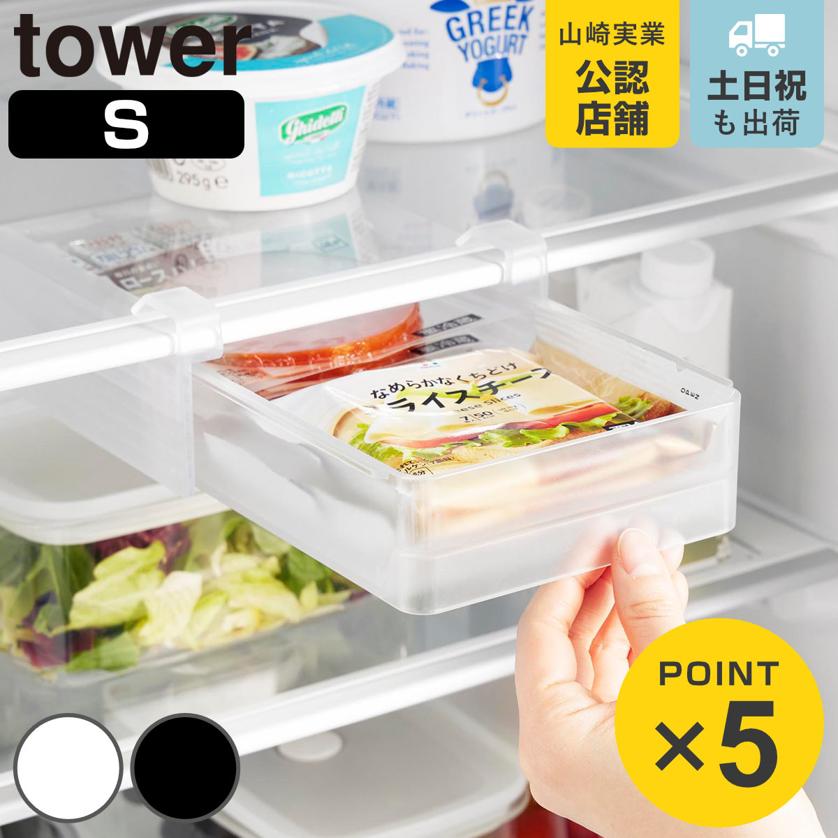 山崎実業 tower 冷蔵庫中棚下高さ調節ラック タワー Ｓ