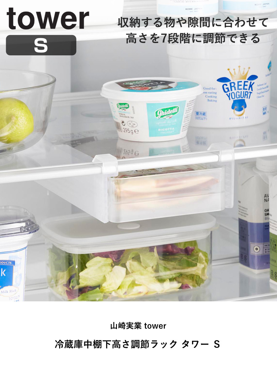 山崎実業 tower 冷蔵庫中棚下高さ調節ラック タワー S ( 4903208101066 タワーシリーズ ラック 冷蔵庫中 棚下収納ラック 高さ調節可能 冷蔵庫 棚下 高さ調節できる 収納ラック 冷蔵庫整理 引き出し式 吊り下げ 収納 ) 【ブラック】 ブラック