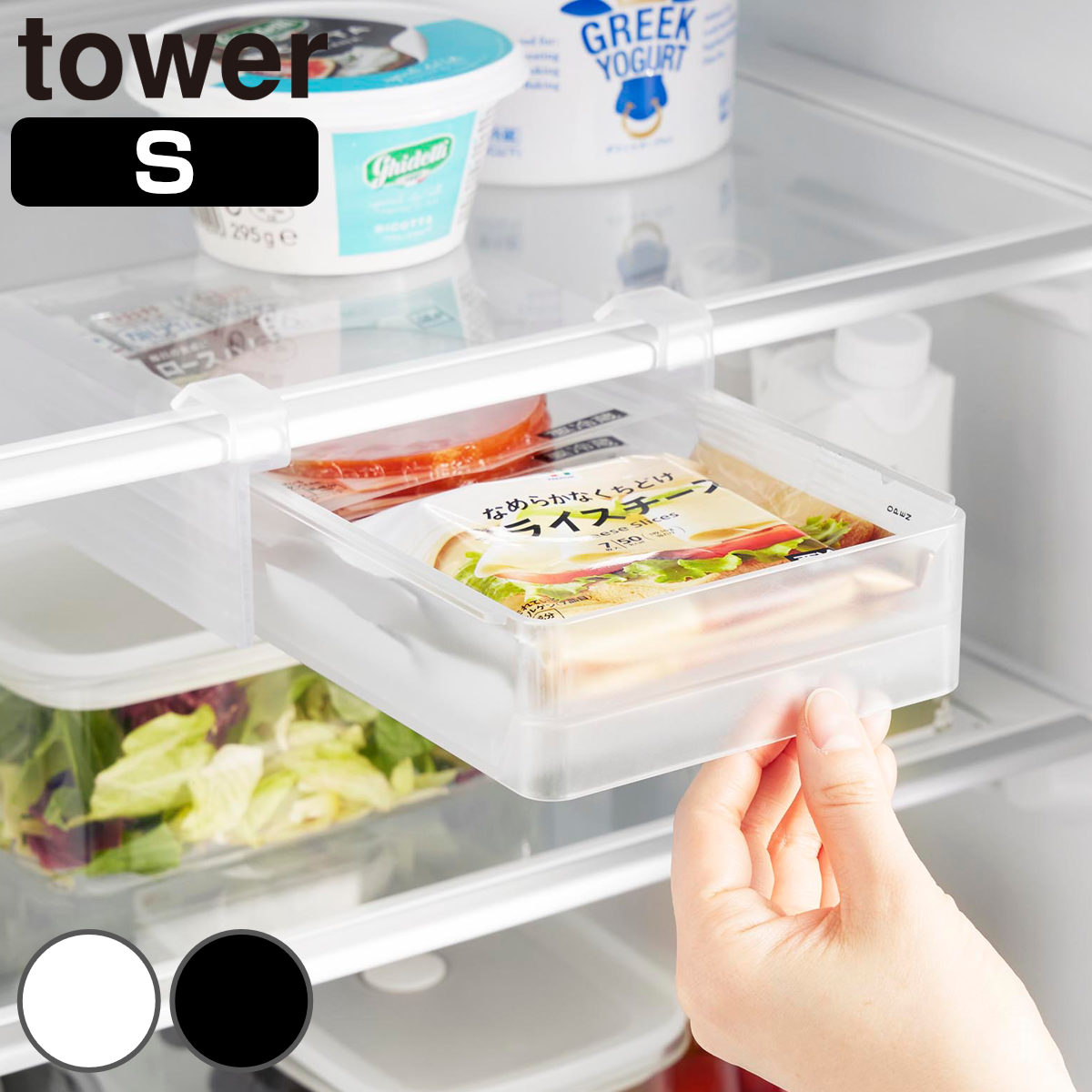 山崎実業 tower 冷蔵庫中棚下高さ調節ラック タワー S ( 4903208101066 タワーシリーズ ラック 冷蔵庫中 棚下収納ラック 高さ調節可能 冷蔵庫 棚下 高さ調節できる 収納ラック 冷蔵庫整理 引き出し式 吊り下げ 収納 ) 【ブラック】
