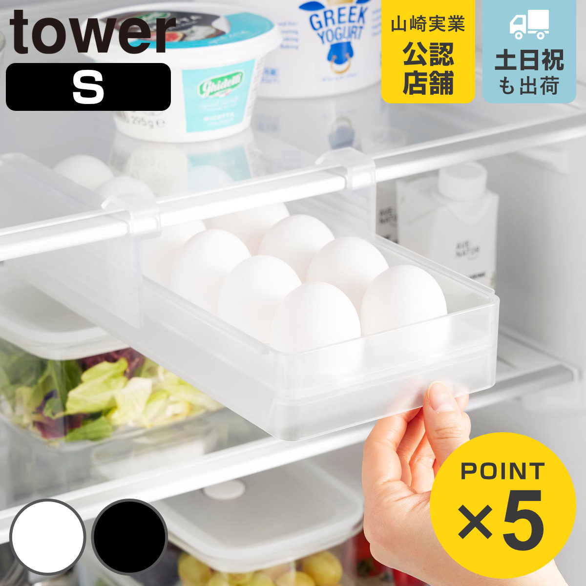 山崎実業 tower 冷蔵庫中棚下高さ調節卵ラック タワー Ｓ