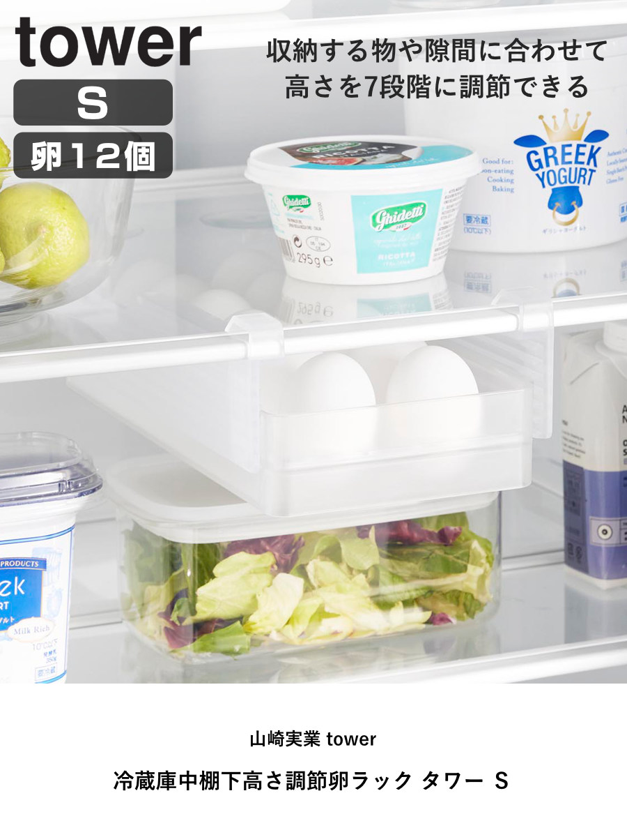 山崎実業 tower 冷蔵庫中棚下高さ調節卵ラック タワー S ( 4903208101080 タワーシリーズ 卵ラック 冷蔵庫中 棚下収納ラック 高さ調節可能 冷蔵庫 棚下 高さ調節できる 吊り下げ 収納 卵収納 たまご 卵 玉子 ) 【ブラック】 ブラック