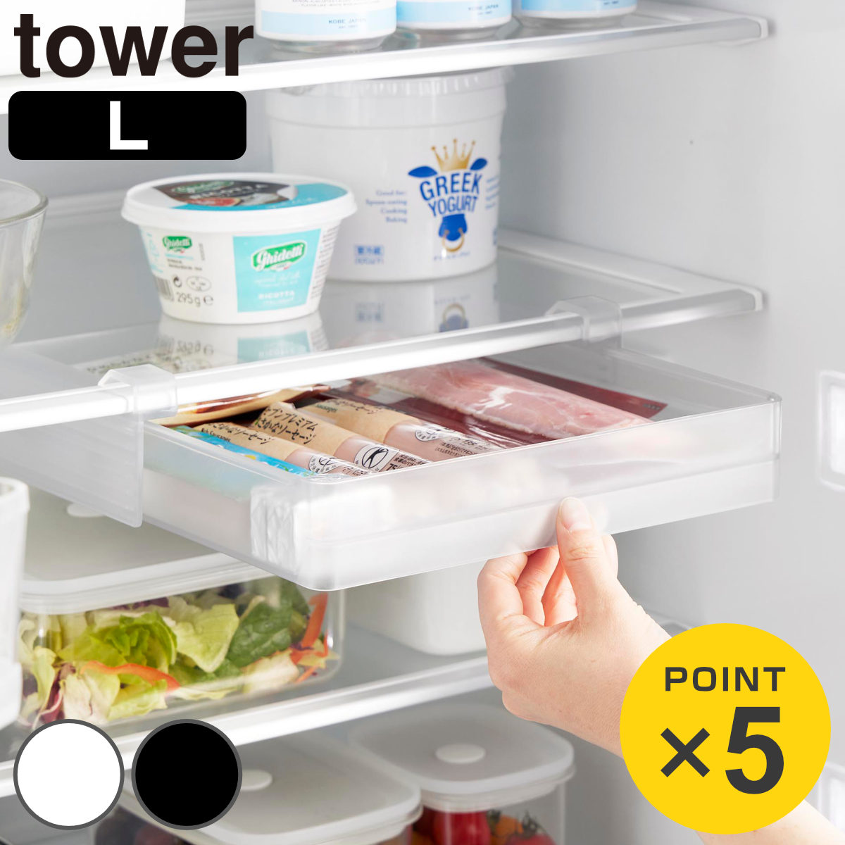 山崎実業 tower 冷蔵庫中棚下高さ調節ラック タワー Ｌ