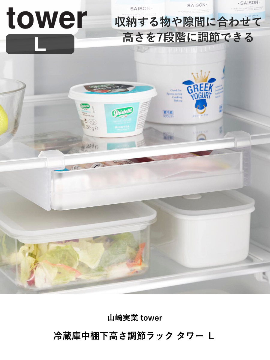 山崎実業 tower 冷蔵庫中棚下高さ調節ラック タワー L ( 4903208101103 タワーシリーズ 冷蔵庫中 棚下収納ラック 高さ調節可能 冷蔵庫 棚下 高さ調節できる 収納ラック 冷蔵庫整理 引き出し式 吊り下げ 収納 ) 【ブラック】 ブラック