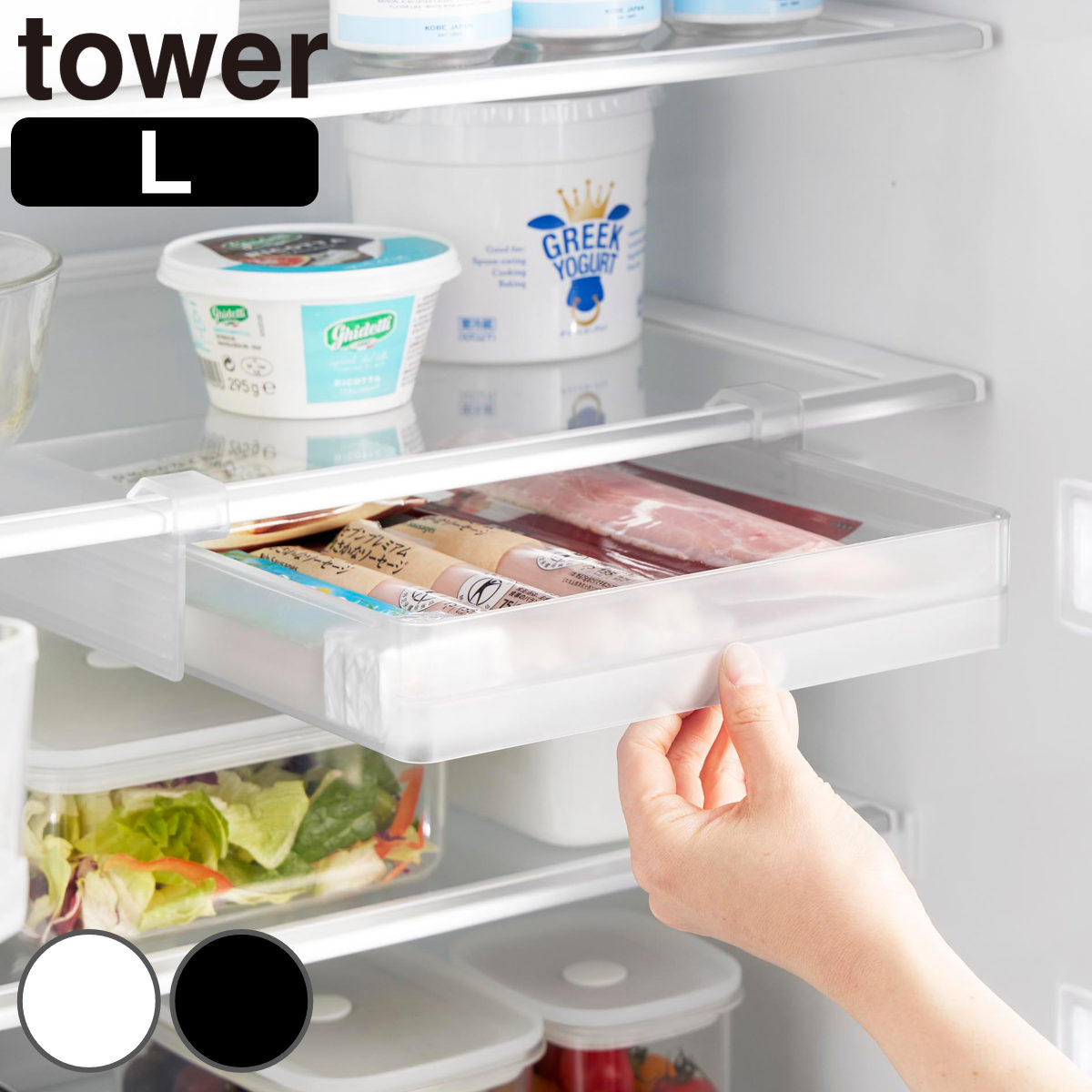 山崎実業 tower 冷蔵庫中棚下高さ調節ラック タワー L ( 4903208101103 タワーシリーズ 冷蔵庫中 棚下収納ラック 高さ調節可能 冷蔵庫 棚下 高さ調節できる 収納ラック 冷蔵庫整理 引き出し式 吊り下げ 収納 ) 【ブラック】