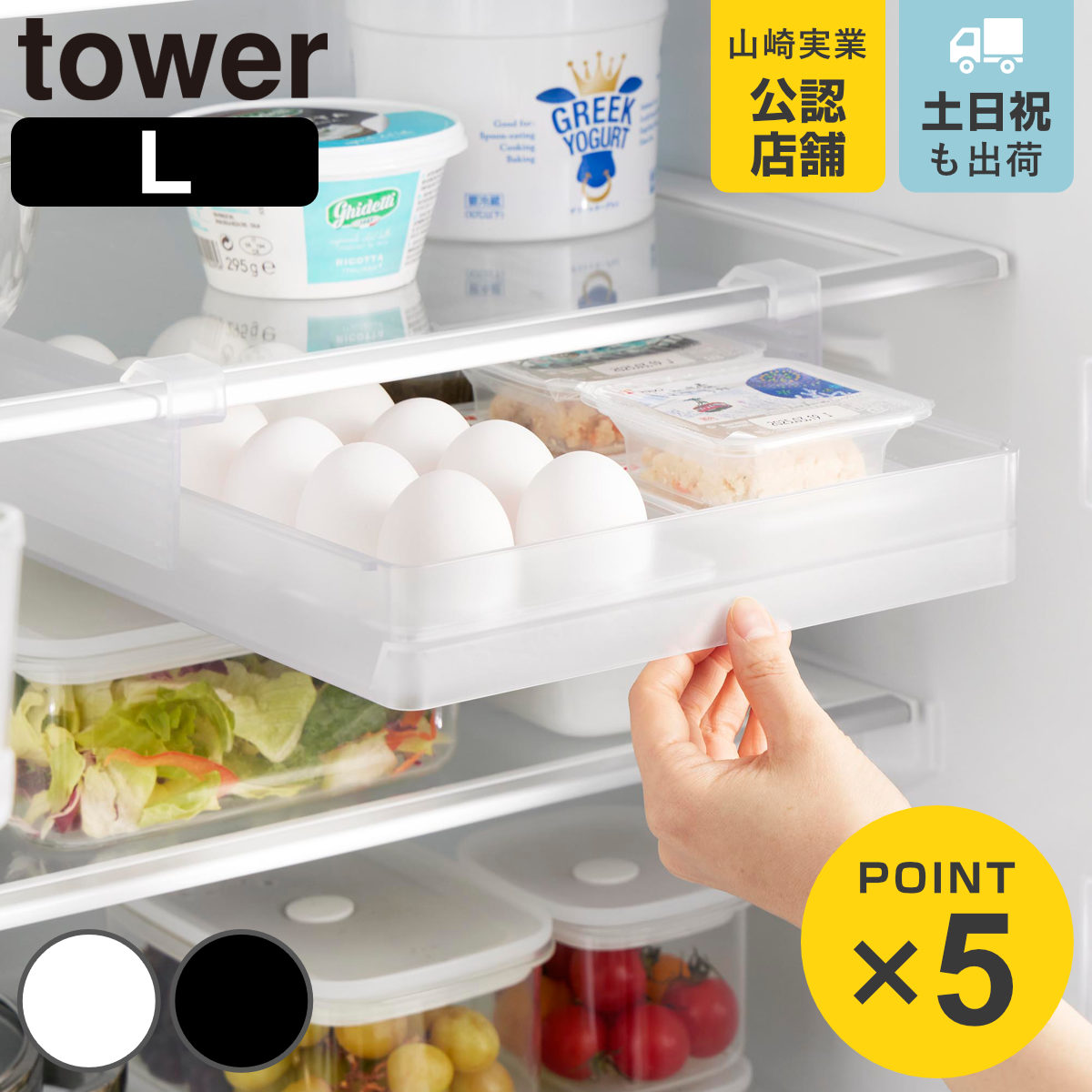 山崎実業 tower 冷蔵庫中棚下高さ調節卵ラック タワー Ｌ