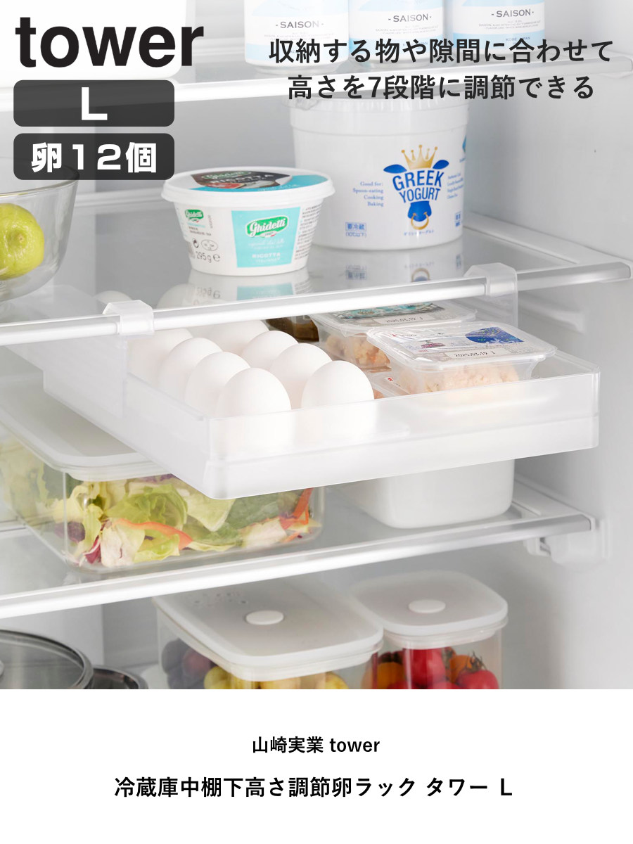 山崎実業 tower 冷蔵庫中棚下高さ調節卵ラック タワー L ( 4903208101127 タワーシリーズ 卵ラック 冷蔵庫中 棚下収納ラック 高さ調節可能 冷蔵庫 棚下 高さ調節できる 吊り下げ 収納 卵収納 たまご 卵 玉子 ) 【ホワイト】 ホワイト