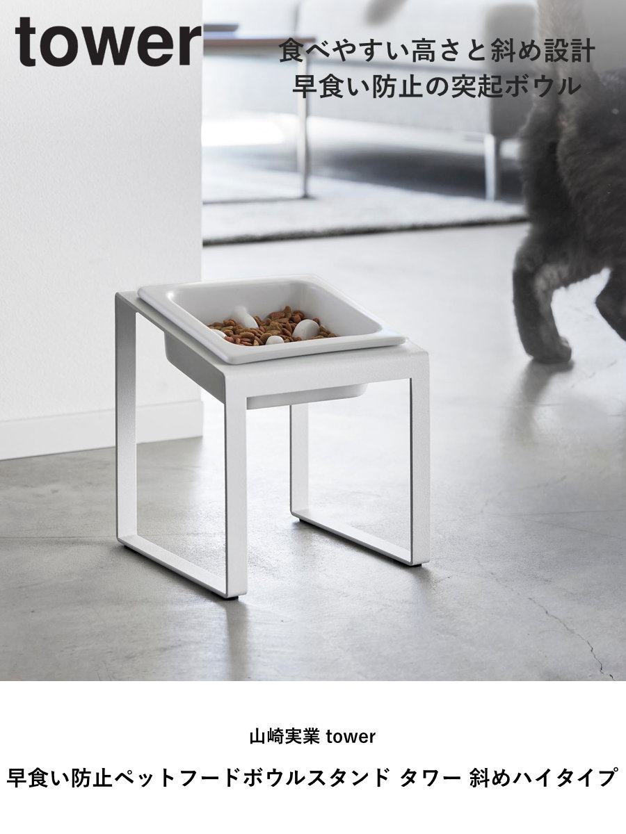山崎実業 tower 早食い防止ペットフードボウルスタンド タワー 斜めハイタイプ ( 4903208102391 タワーシリーズ ペットフードボウル ペット フードボウル スタンド 斜め ハイタイプ えさ台 早食い防止 ) 【ブラック】 ブラック