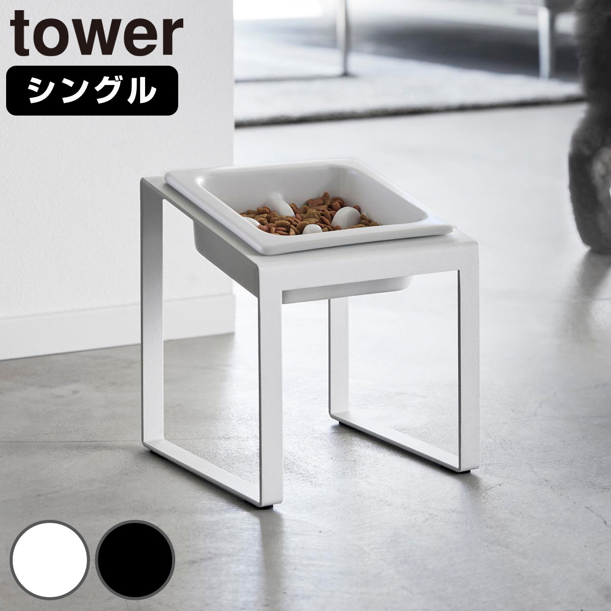 山崎実業 tower 早食い防止ペットフードボウルスタンド タワー 斜めハイタイプ ( 4903208102391 タワーシリーズ ペットフードボウル ペット フードボウル スタンド 斜め ハイタイプ えさ台 早食い防止 ) 【ブラック】