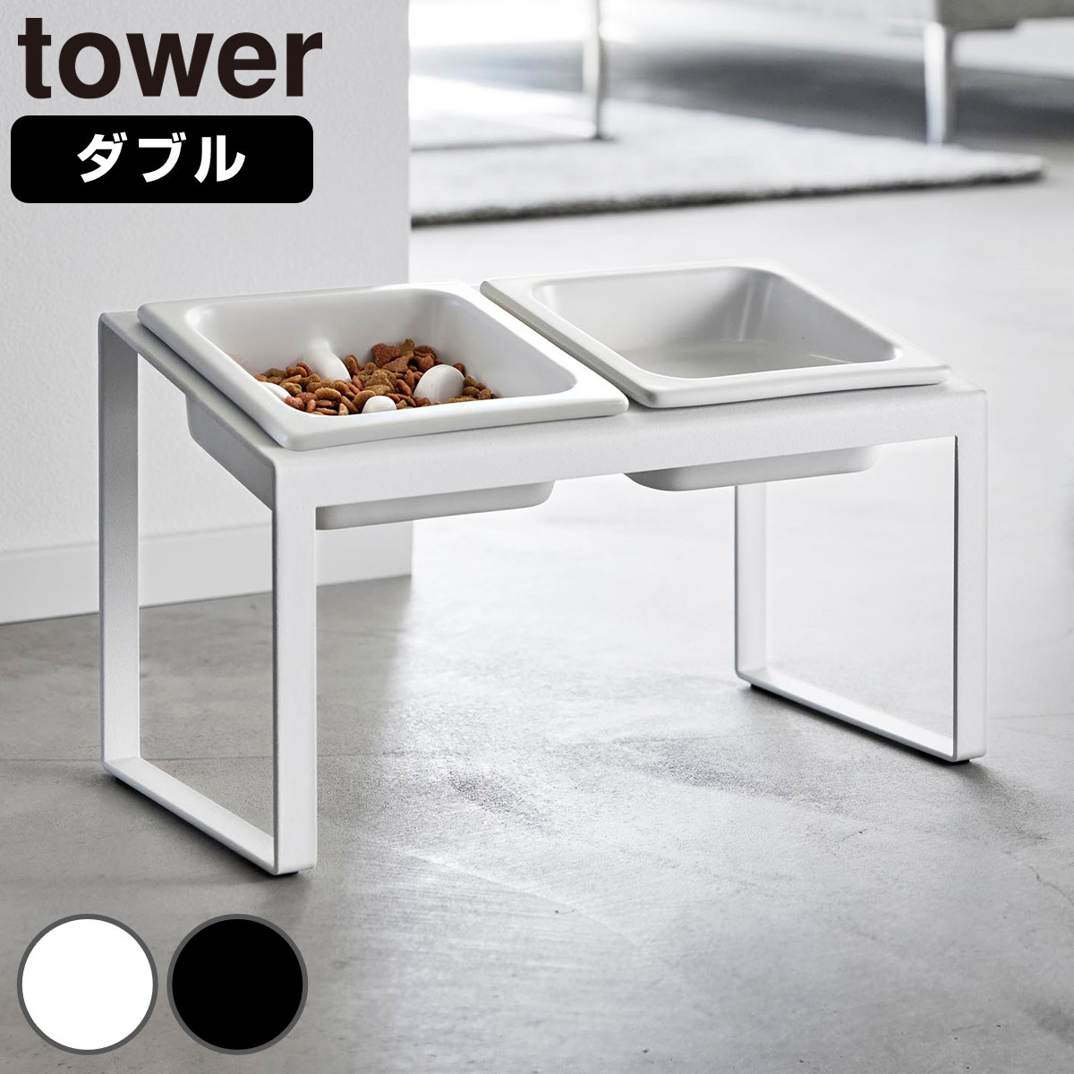山崎実業 tower 早食い防止ペットフードボウルスタンドセット タワー 斜めハイタイプ ( 4903208102414 タワーシリーズ ペットフードボウル ペット フードボウル スタンド 斜め ハイタイプ えさ台 早食い防止 ) 【ホワイト】