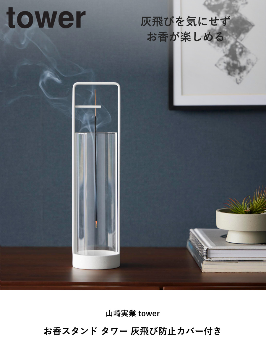 山崎実業 tower お香スタンド タワー 灰飛び防止カバー付き ( 4903208100137 タワーシリーズ お香立て インセンスホルダー 吊り下げ型 スタンド 線香立て 香立て 香炉 香 灰飛び防止 お香 インセンス ) 【ホワイト】 ホワイト