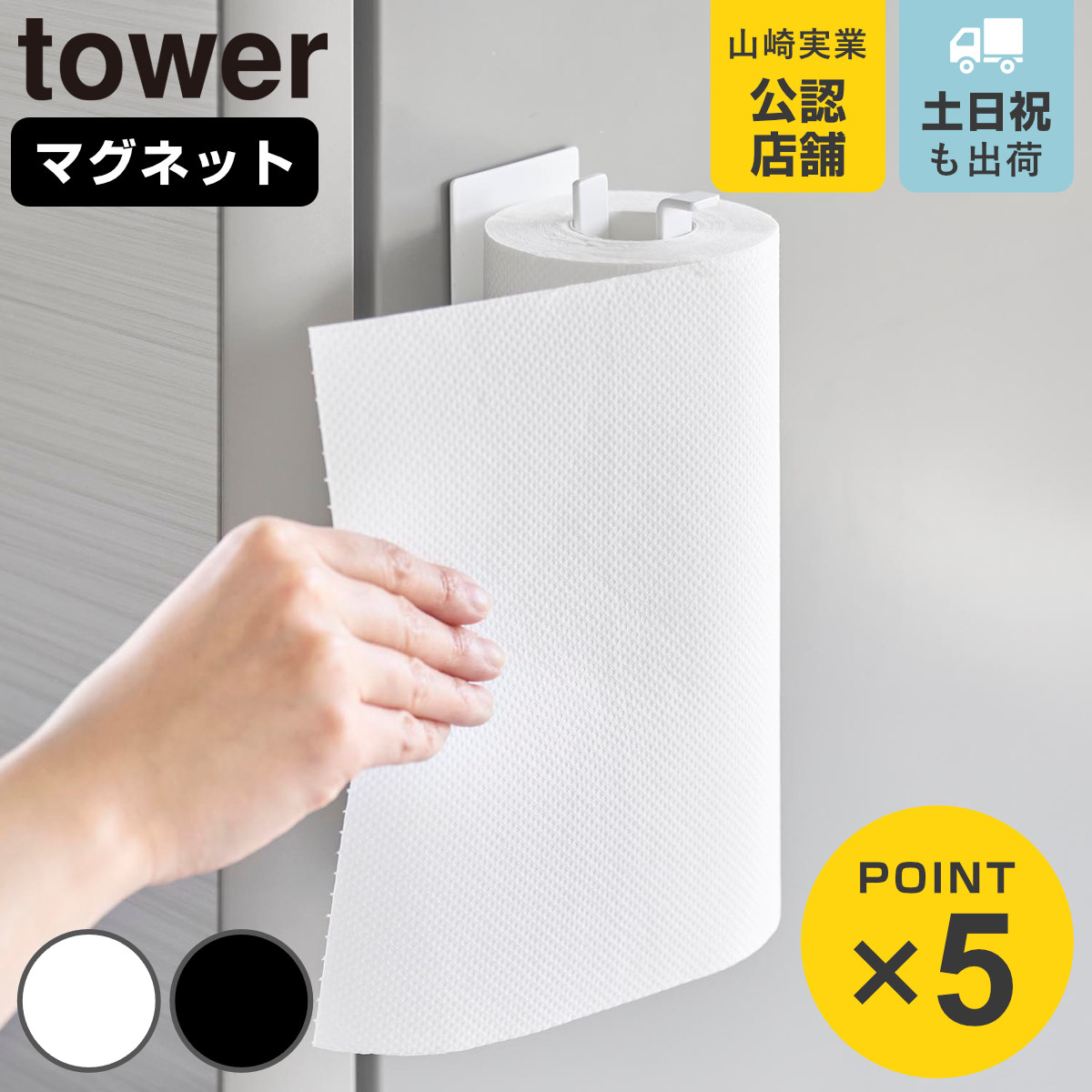 山崎実業 tower 片手でカットマグネットキッチンペーパーホルダー タワー 縦タイプ