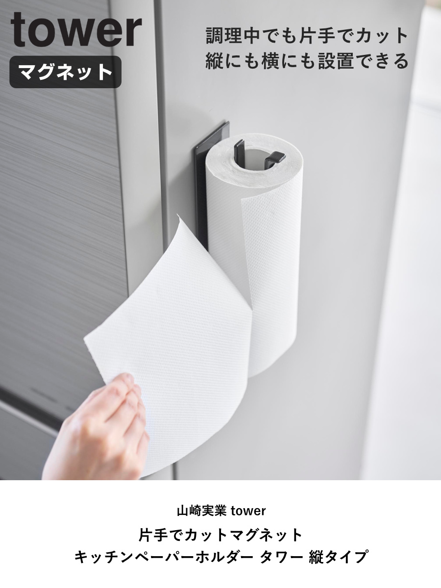 山崎実業 tower 片手でカットマグネットキッチンペーパーホルダー タワー 縦タイプ ( 4903208102681 タワーシリーズ キッチンペーパーホルダー 壁面収納 マグネット 片手でカット 磁石 縦型 横型 冷蔵庫横 ) 【ブラック】 ブラック