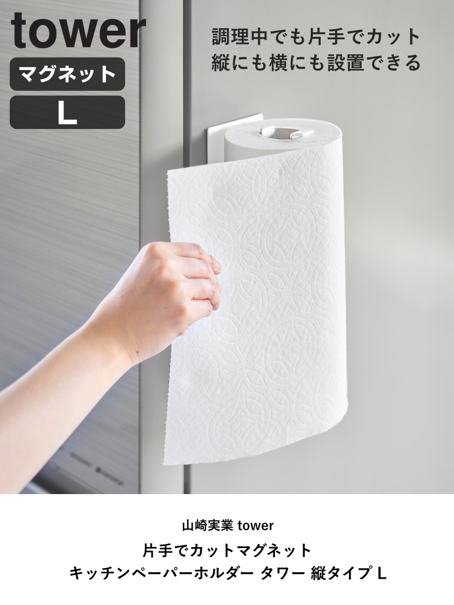山崎実業 tower 片手でカットマグネットキッチンペーパーホルダー タワー 縦タイプ L ( 4903208102704 タワーシリーズ キッチンペーパーホルダー 壁面収納 マグネット 片手でカット 磁石 縦型 横型 冷蔵庫横 ) 【ホワイト】 ホワイト