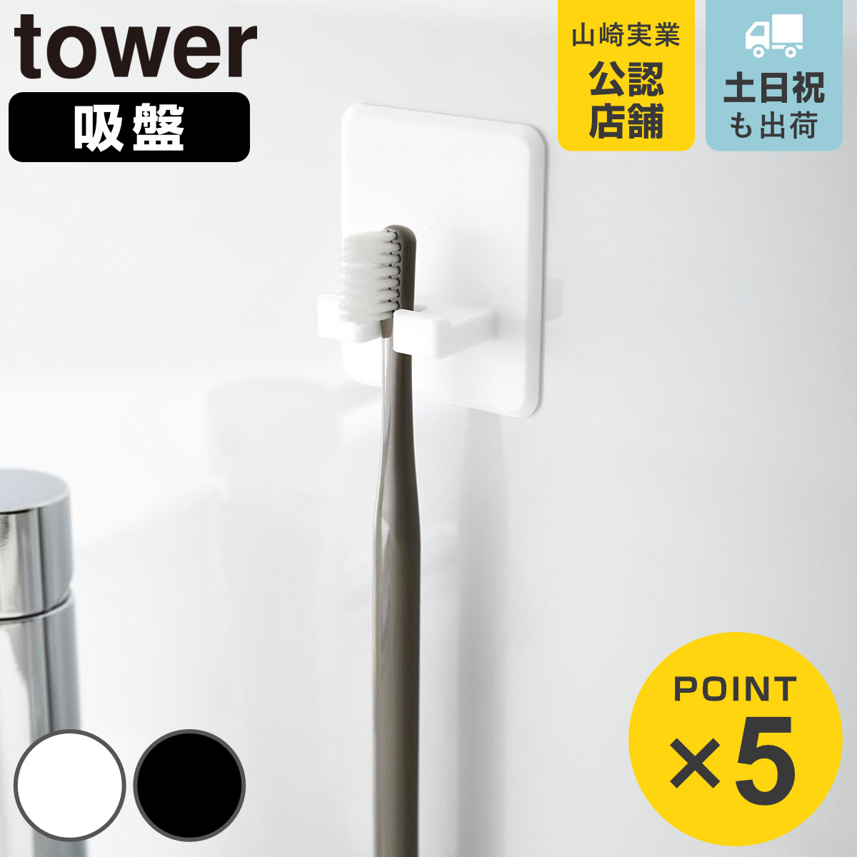 山崎実業 tower シリコーン吸盤歯ブラシホルダー タワー