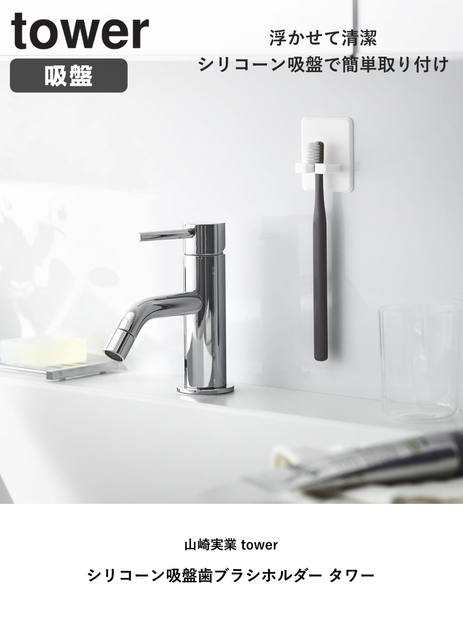 山崎実業 tower シリコーン吸盤歯ブラシホルダー タワー ( 4903208102964 タワーシリーズ シリコーン吸盤 歯ブラシホルダー シリコーン 吸盤 歯ブラシ ホルダー フック 吸着 歯ブラシフック 掛け 小物 浮かせて収納 浮かせる収納 ) 【ブラック】 ブラック
