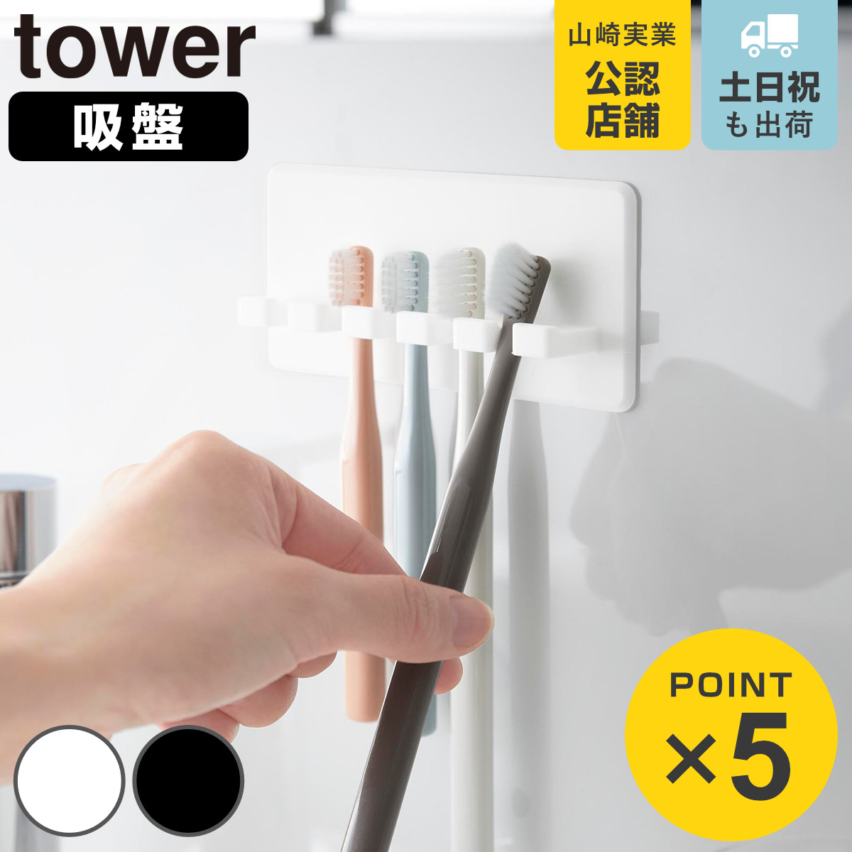 山崎実業 tower シリコーン吸盤歯ブラシホルダー タワー 5連